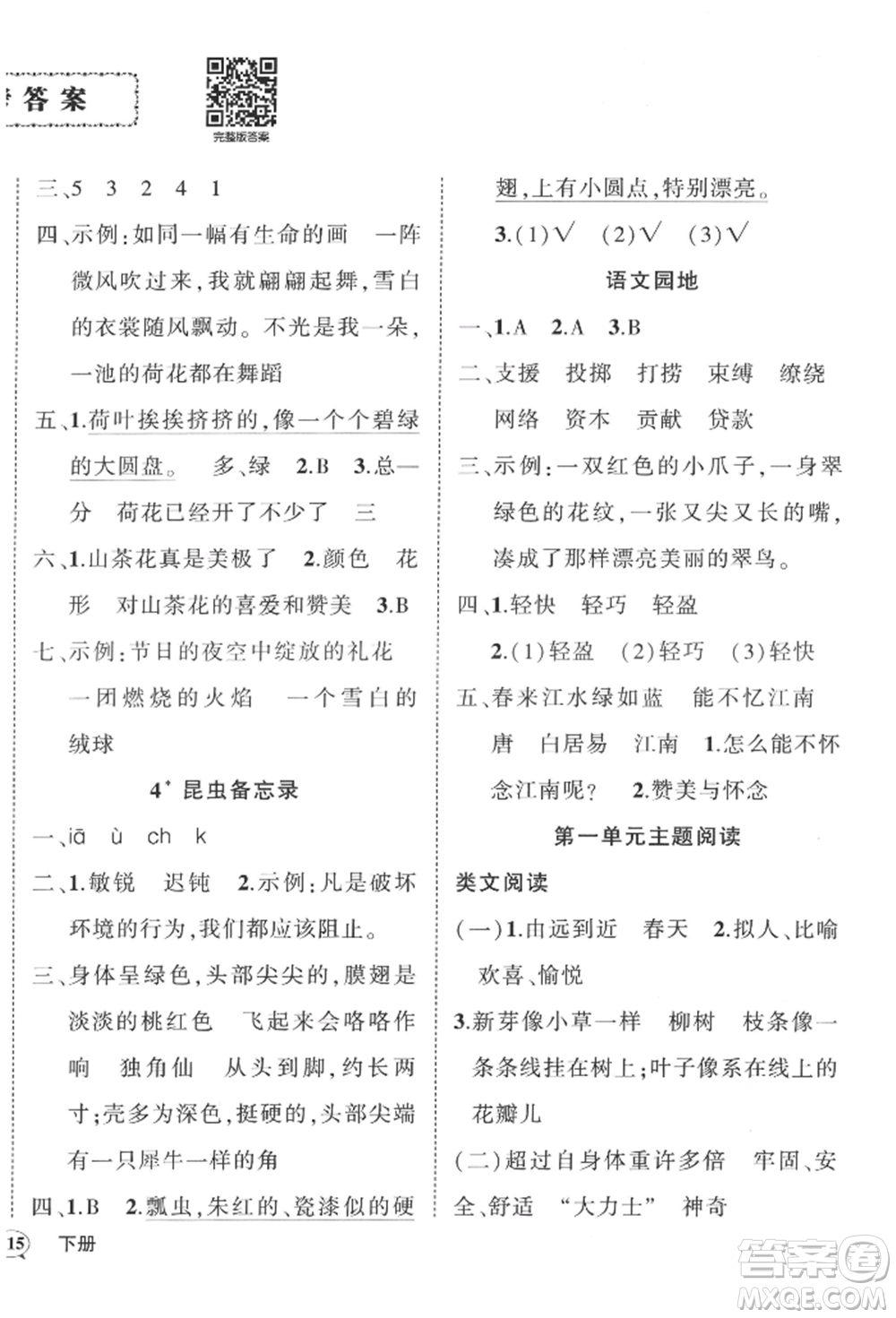 西安出版社2022狀元成才路創(chuàng)優(yōu)作業(yè)100分三年級(jí)下冊(cè)語文人教版四川專版參考答案