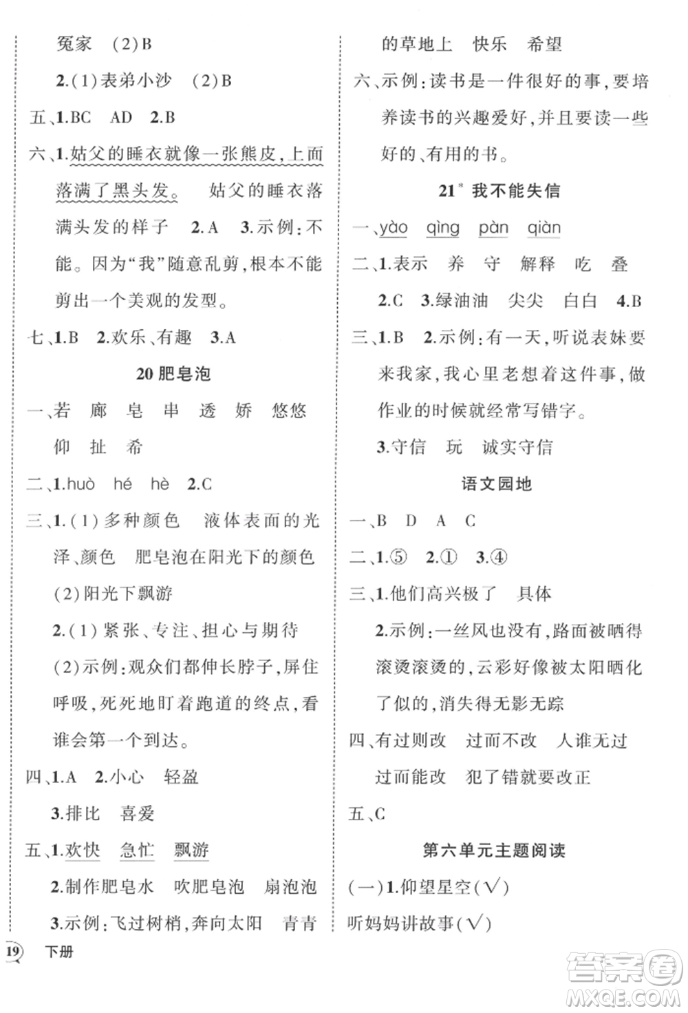 西安出版社2022狀元成才路創(chuàng)優(yōu)作業(yè)100分三年級(jí)下冊(cè)語文人教版四川專版參考答案