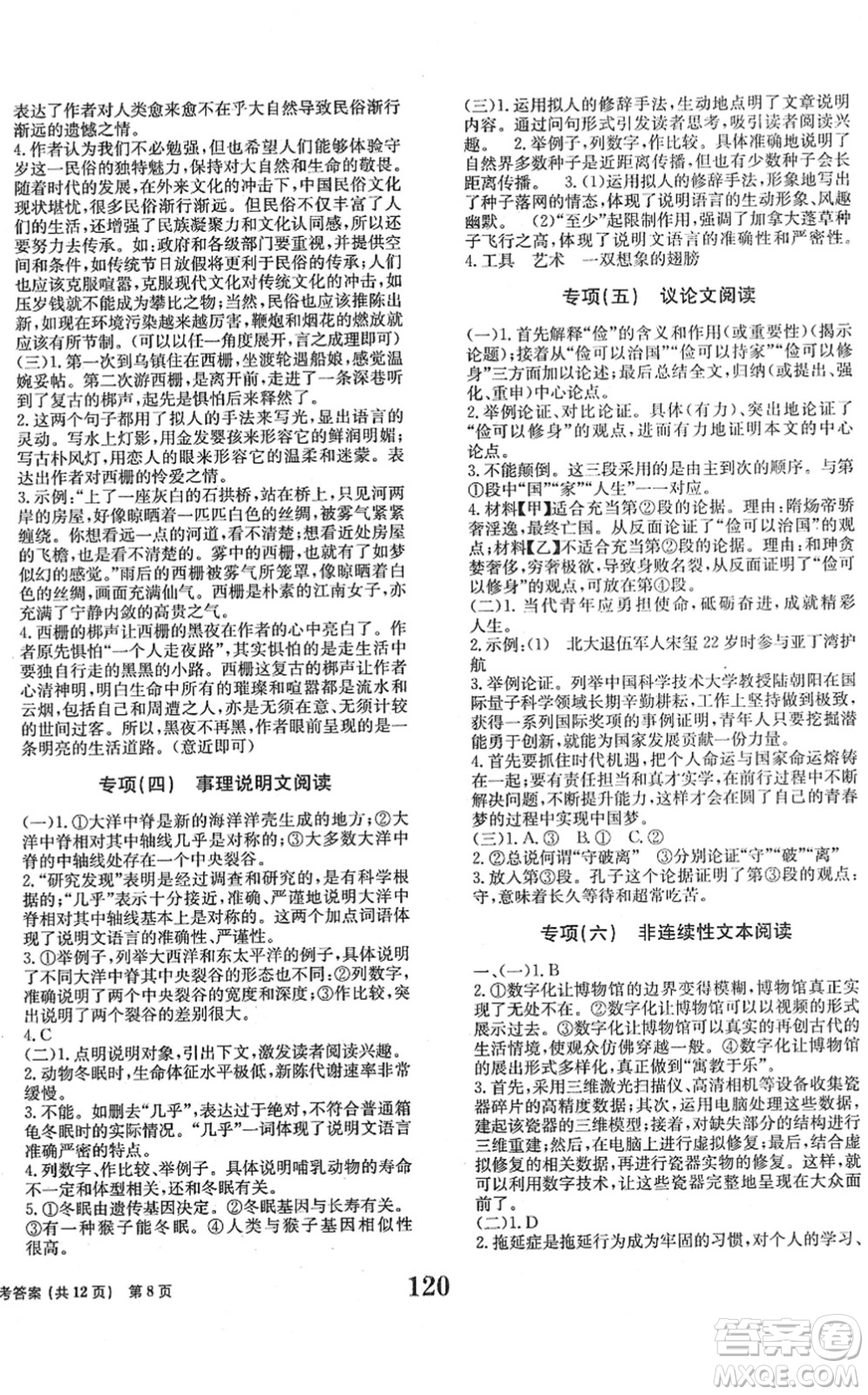 北京時代華文書局2022全程檢測卷學(xué)業(yè)達(dá)標(biāo)評價八年級語文下冊人教版答案