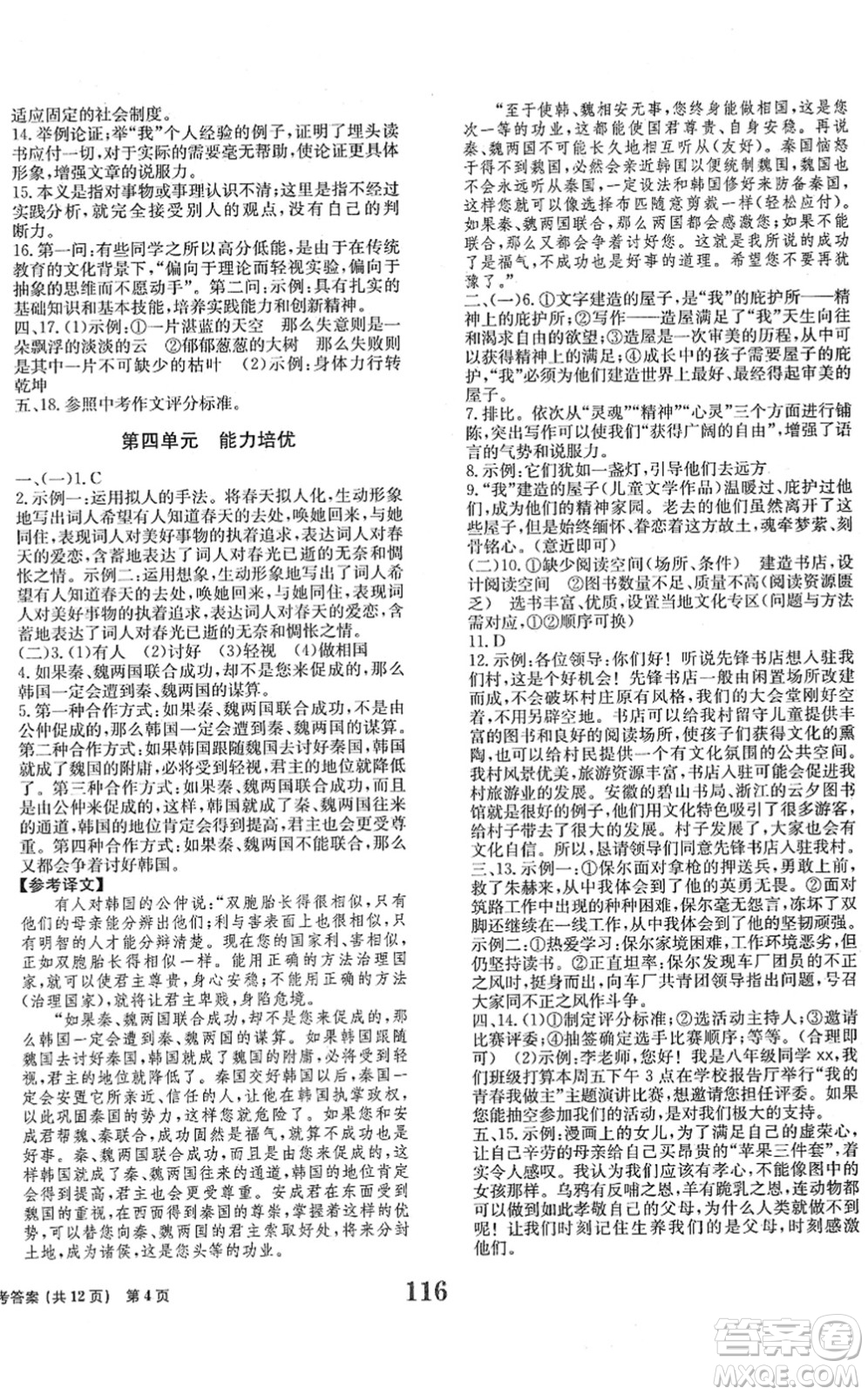 北京時代華文書局2022全程檢測卷學(xué)業(yè)達(dá)標(biāo)評價八年級語文下冊人教版答案