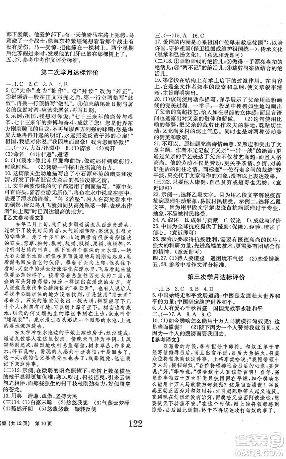 北京時代華文書局2022全程檢測卷學(xué)業(yè)達(dá)標(biāo)評價八年級語文下冊人教版答案