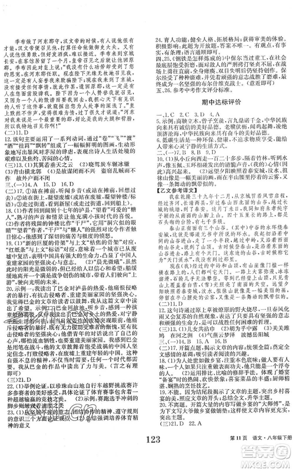 北京時代華文書局2022全程檢測卷學(xué)業(yè)達(dá)標(biāo)評價八年級語文下冊人教版答案