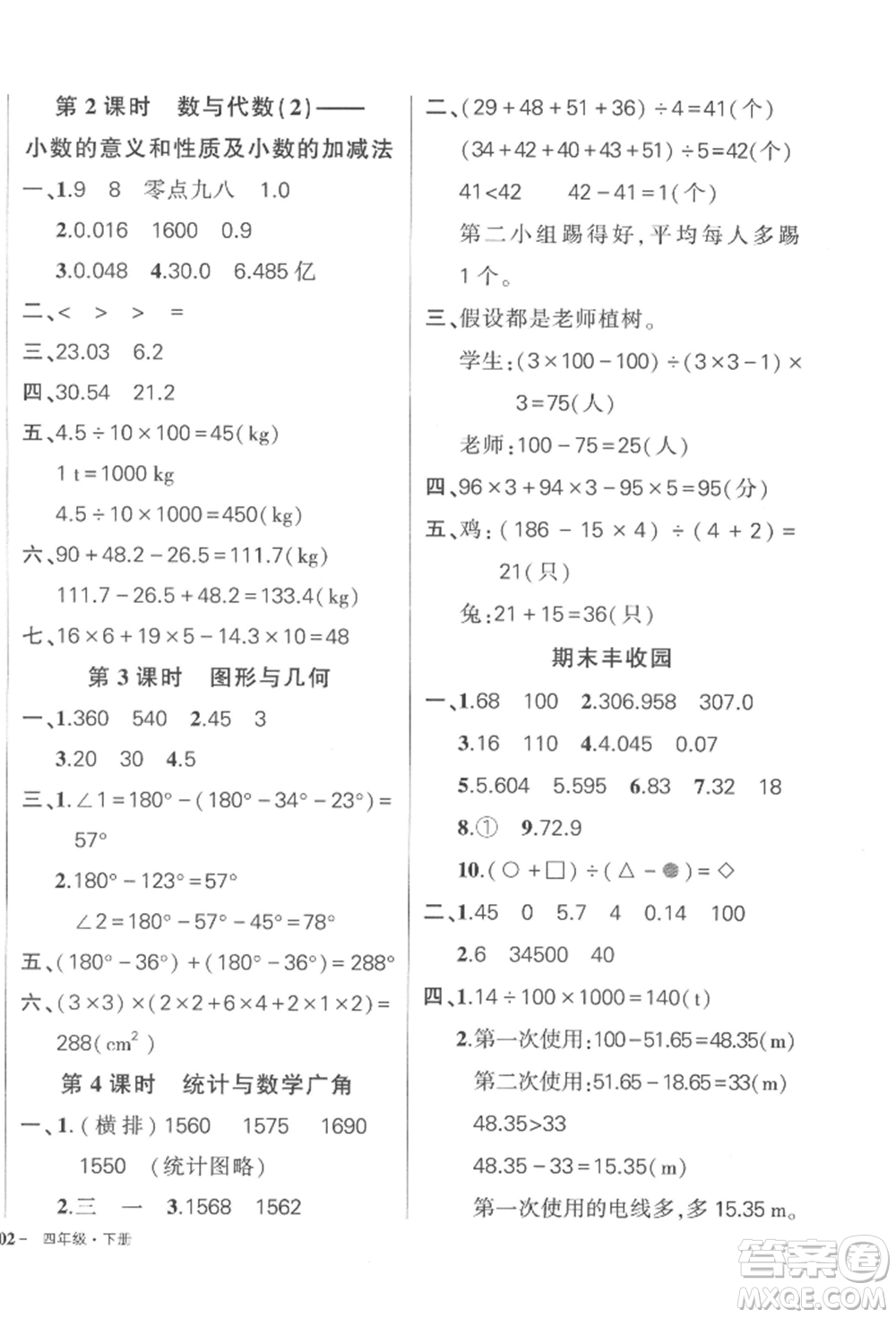 武漢出版社2022狀元成才路創(chuàng)優(yōu)作業(yè)100分四年級下冊數(shù)學(xué)人教版浙江專版參考答案