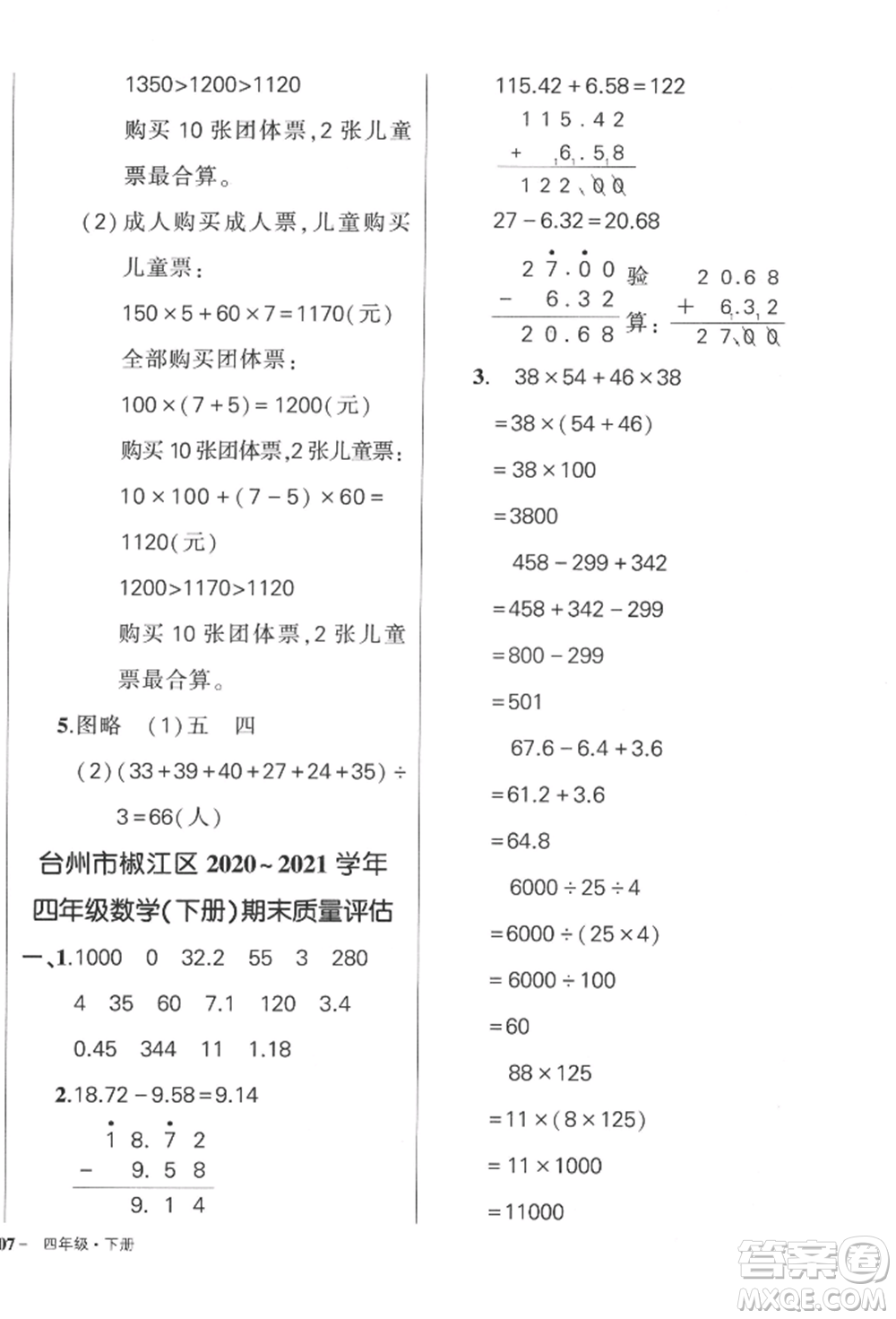 武漢出版社2022狀元成才路創(chuàng)優(yōu)作業(yè)100分四年級下冊數(shù)學(xué)人教版浙江專版參考答案