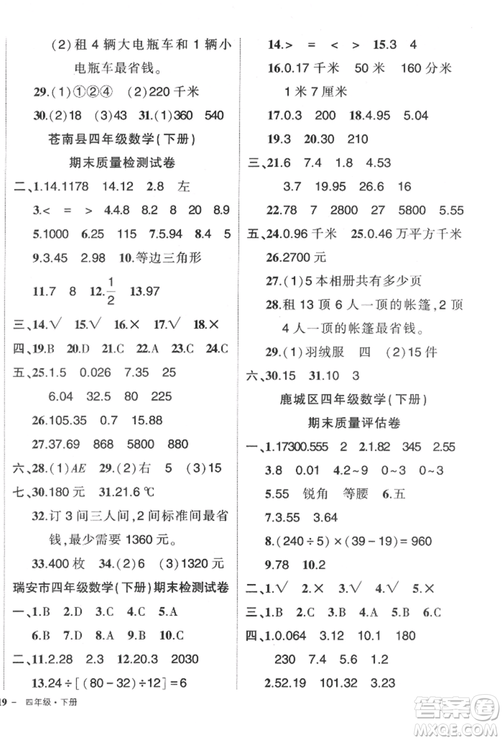 武漢出版社2022狀元成才路創(chuàng)優(yōu)作業(yè)100分四年級下冊數(shù)學(xué)人教版浙江專版參考答案