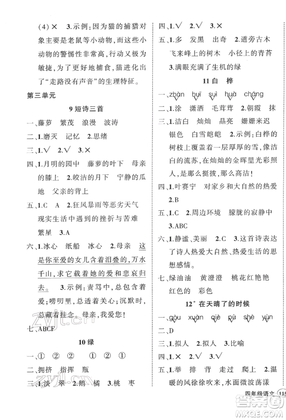 武漢出版社2022狀元成才路創(chuàng)優(yōu)作業(yè)100分四年級下冊語文人教版浙江專版參考答案