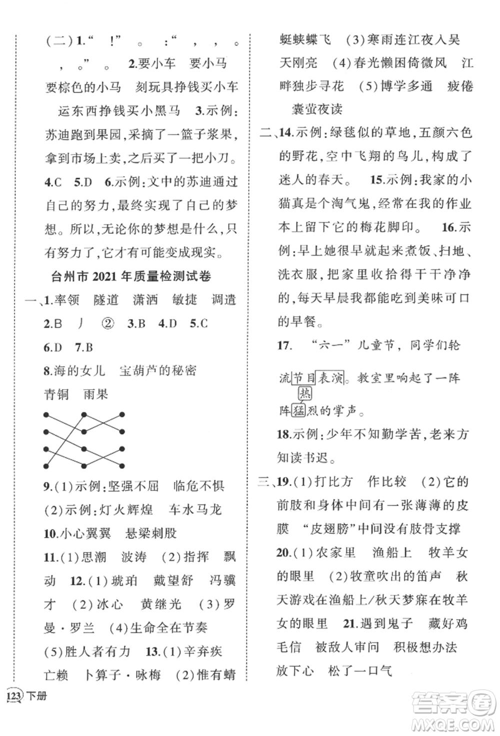 武漢出版社2022狀元成才路創(chuàng)優(yōu)作業(yè)100分四年級下冊語文人教版浙江專版參考答案