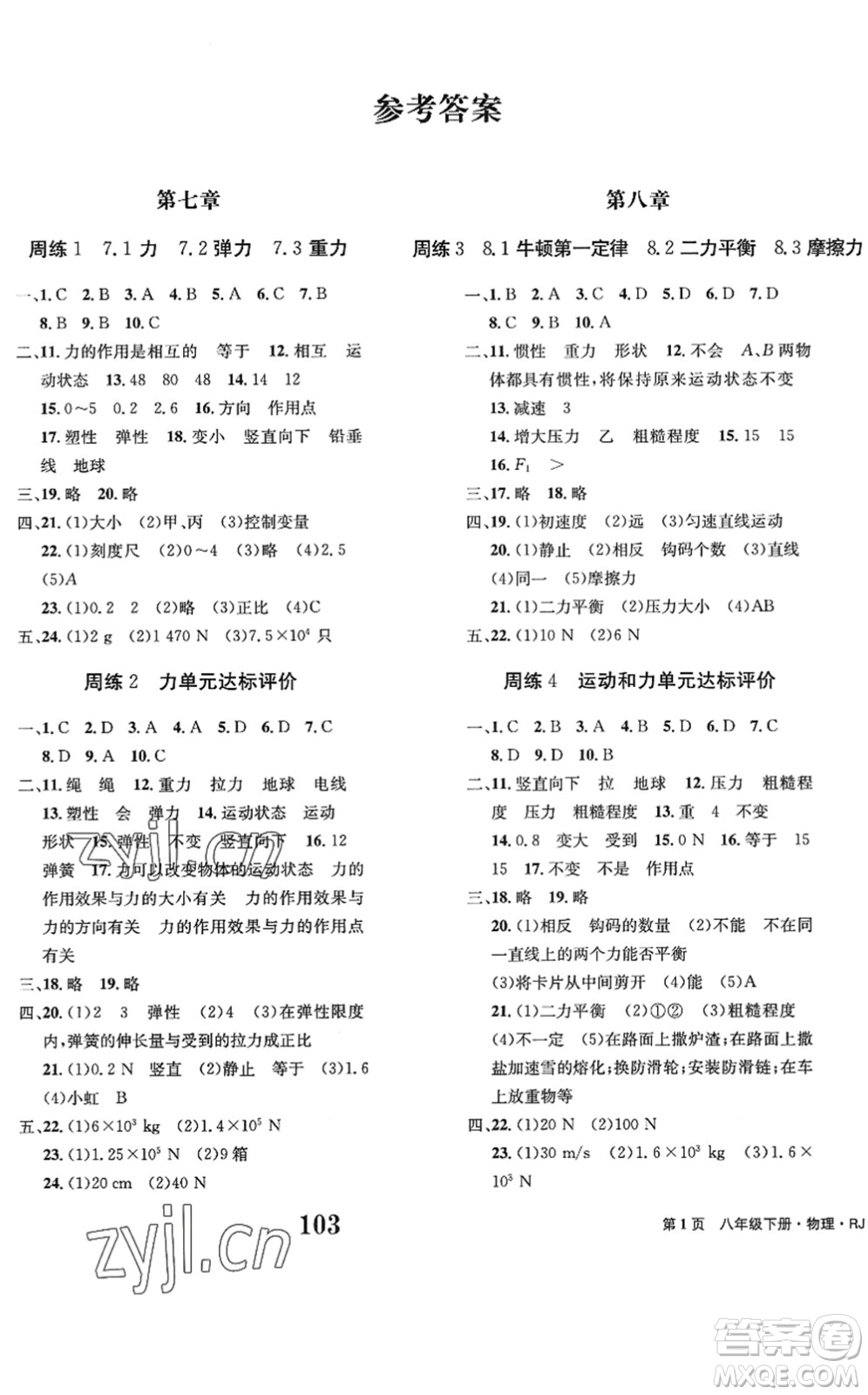 北京時代華文書局2022全程檢測卷學(xué)業(yè)達標(biāo)評價八年級物理下冊RJ人教版答案