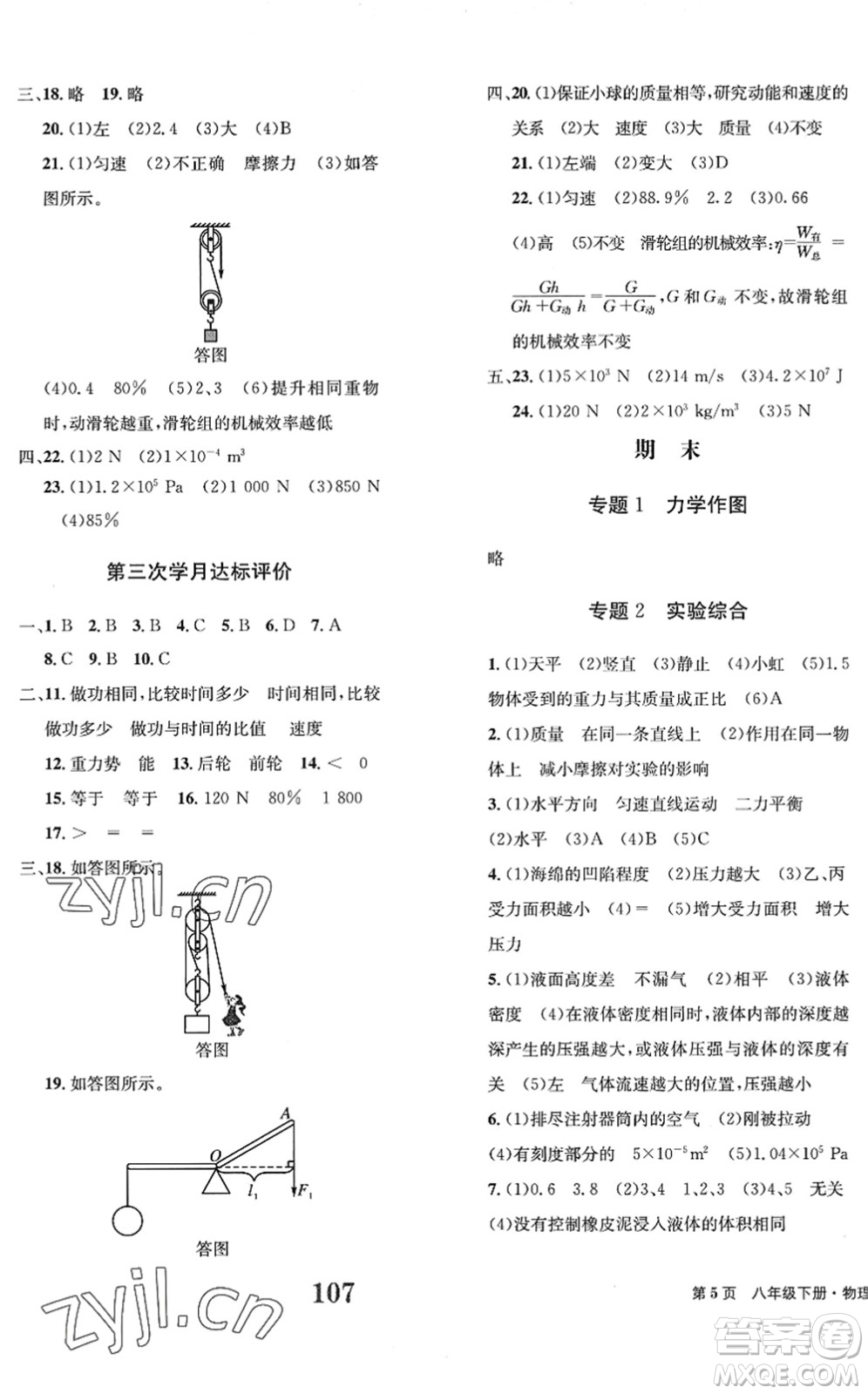 北京時代華文書局2022全程檢測卷學(xué)業(yè)達標(biāo)評價八年級物理下冊RJ人教版答案