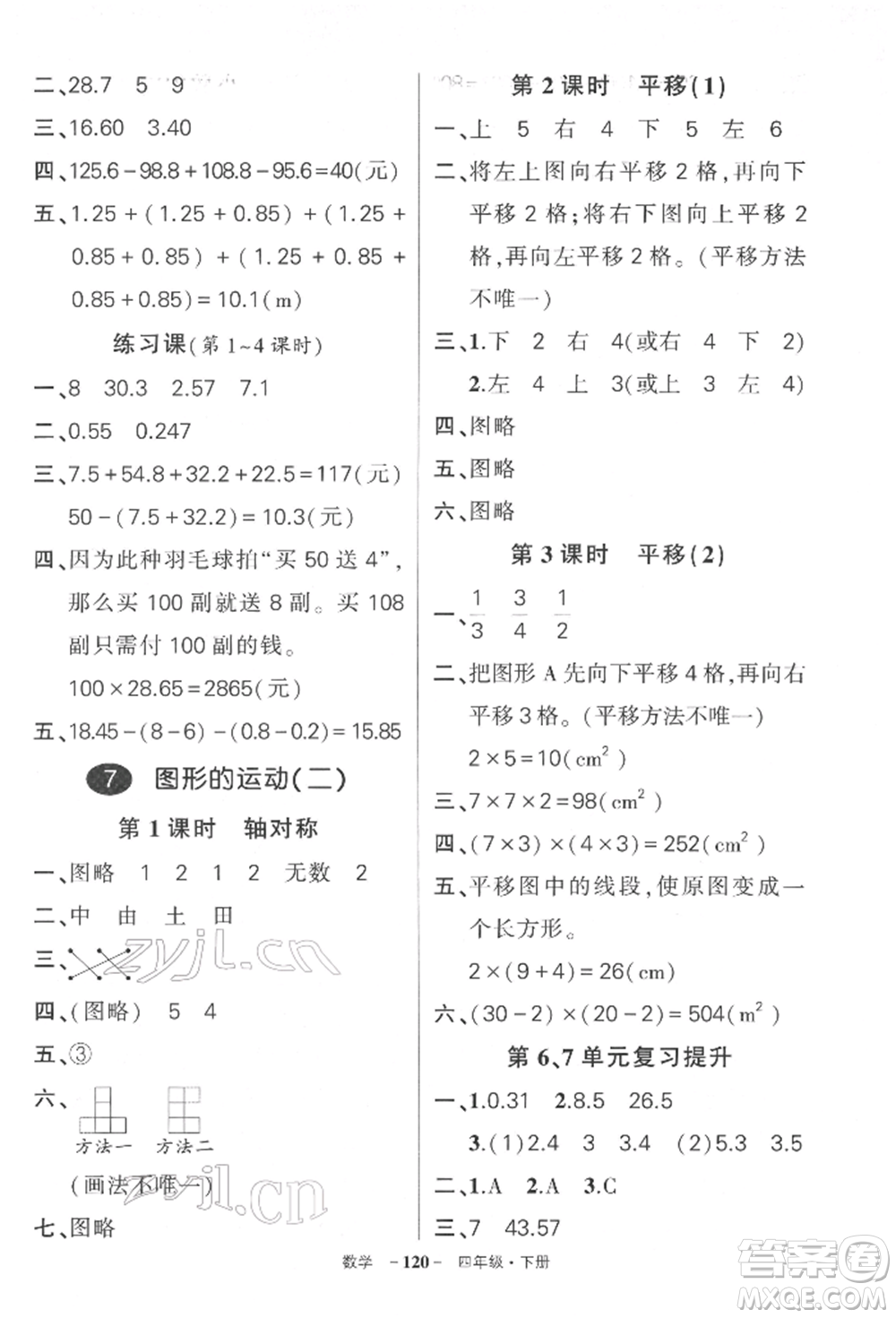 武漢出版社2022狀元成才路創(chuàng)優(yōu)作業(yè)100分四年級下冊數(shù)學(xué)人教版湖北專版參考答案