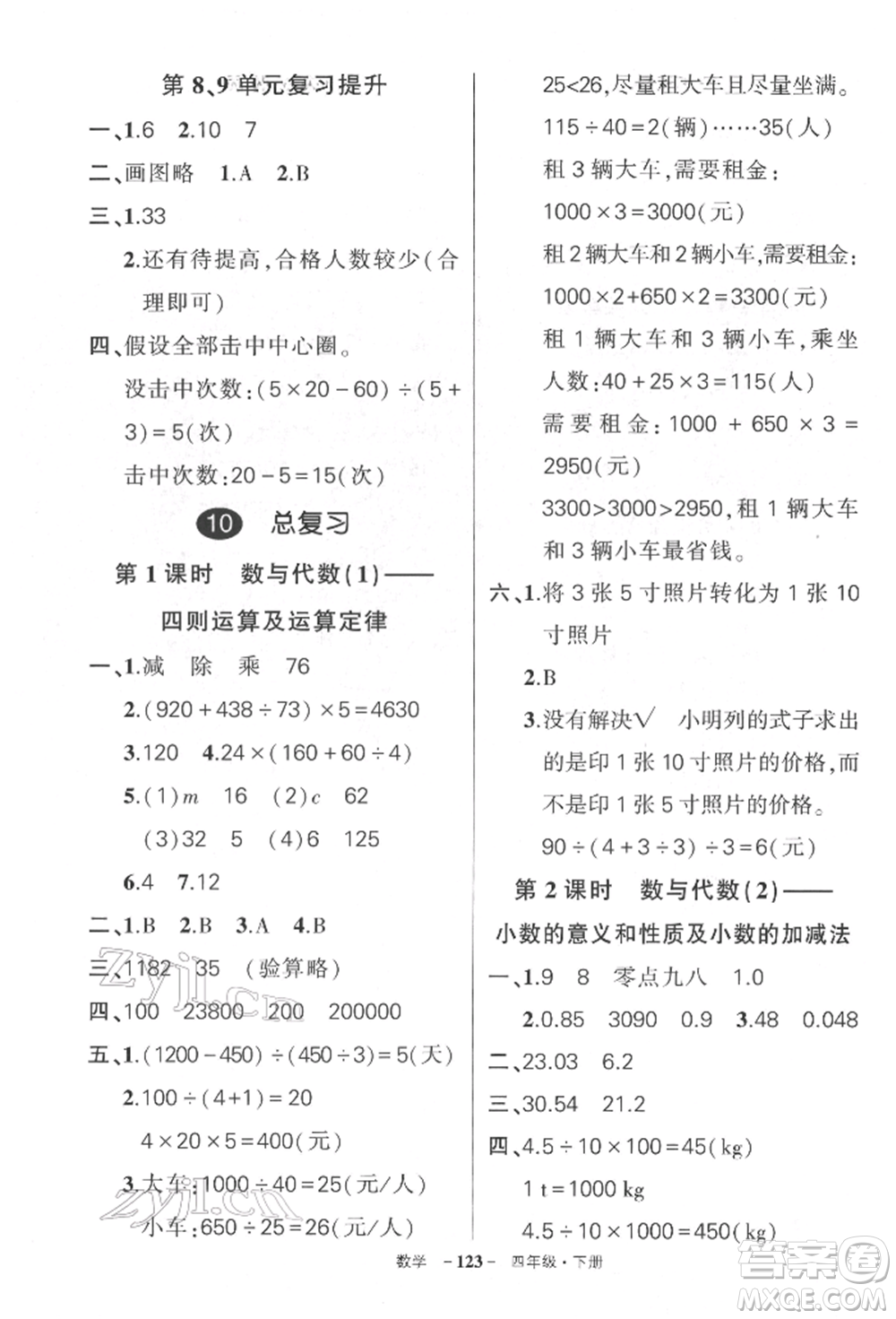 武漢出版社2022狀元成才路創(chuàng)優(yōu)作業(yè)100分四年級下冊數(shù)學(xué)人教版湖北專版參考答案