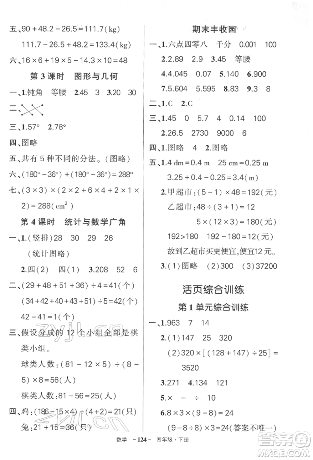 武漢出版社2022狀元成才路創(chuàng)優(yōu)作業(yè)100分四年級下冊數(shù)學(xué)人教版湖北專版參考答案