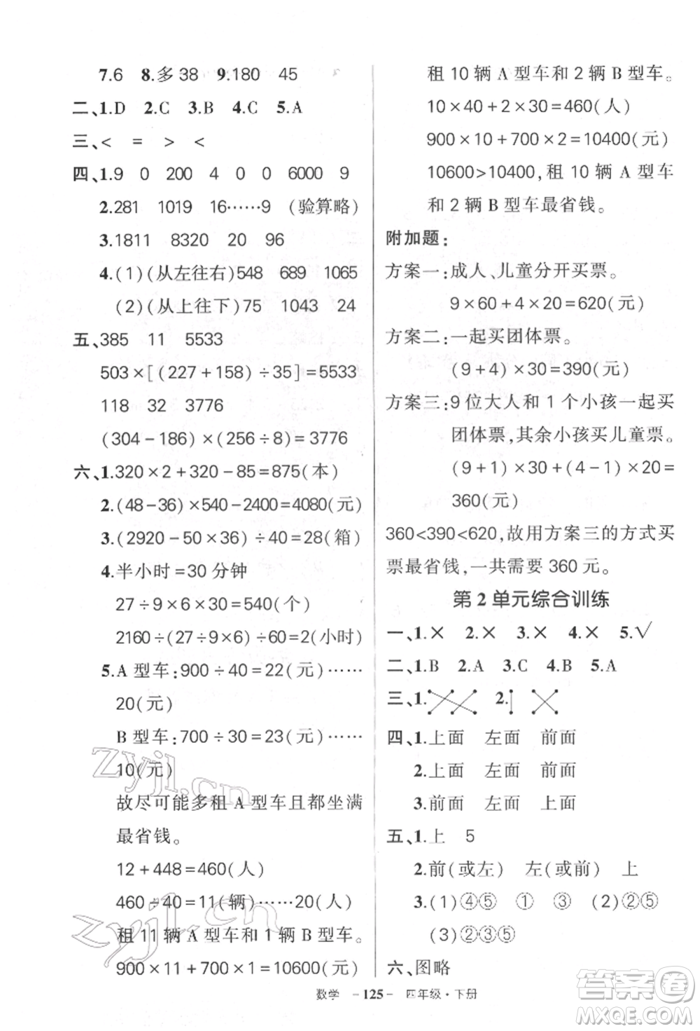 武漢出版社2022狀元成才路創(chuàng)優(yōu)作業(yè)100分四年級下冊數(shù)學(xué)人教版湖北專版參考答案