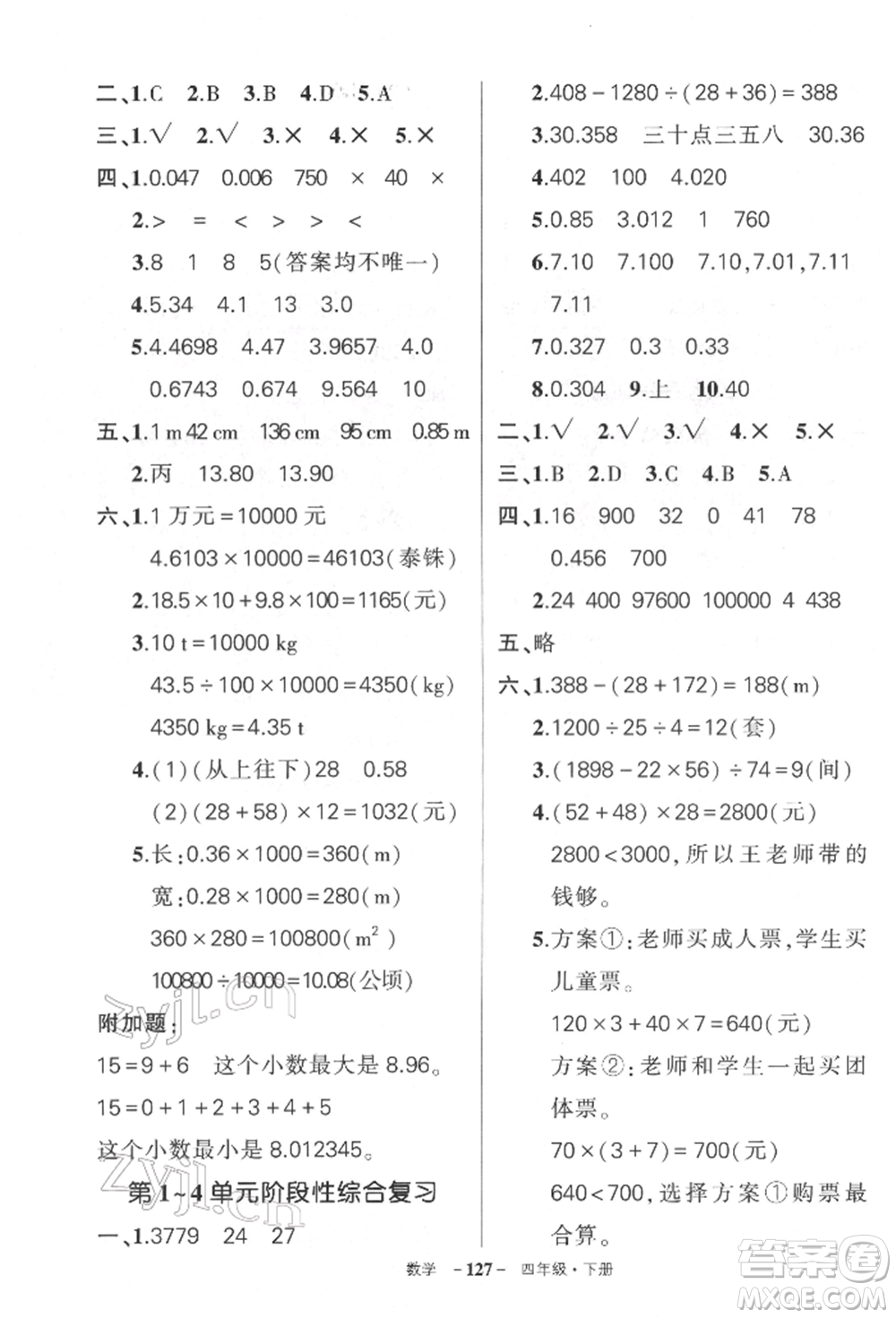 武漢出版社2022狀元成才路創(chuàng)優(yōu)作業(yè)100分四年級下冊數(shù)學(xué)人教版湖北專版參考答案