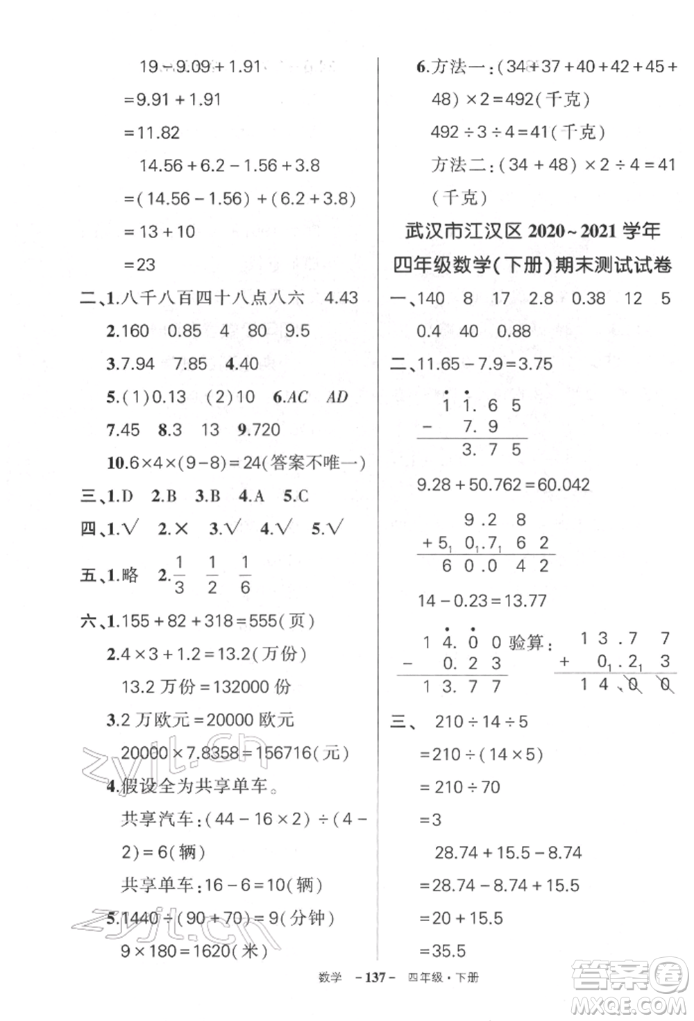 武漢出版社2022狀元成才路創(chuàng)優(yōu)作業(yè)100分四年級下冊數(shù)學(xué)人教版湖北專版參考答案