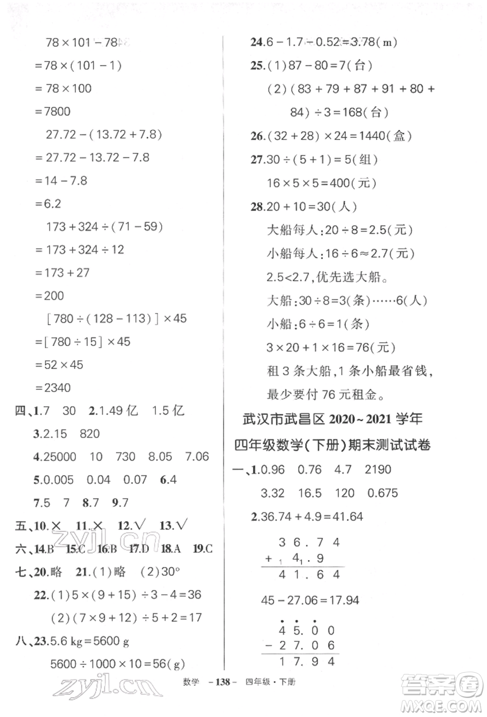 武漢出版社2022狀元成才路創(chuàng)優(yōu)作業(yè)100分四年級下冊數(shù)學(xué)人教版湖北專版參考答案