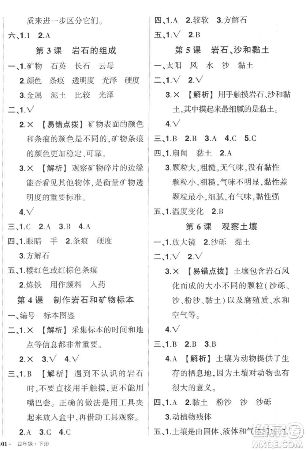 武漢出版社2022狀元成才路創(chuàng)優(yōu)作業(yè)100分四年級下冊科學教科版參考答案