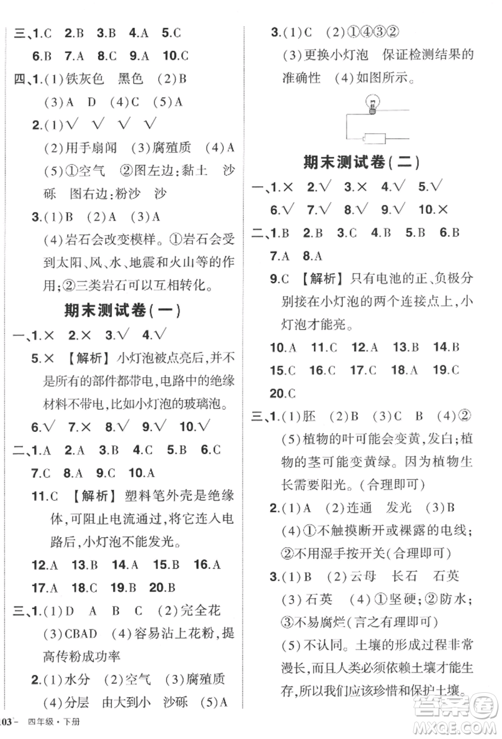 武漢出版社2022狀元成才路創(chuàng)優(yōu)作業(yè)100分四年級下冊科學教科版參考答案