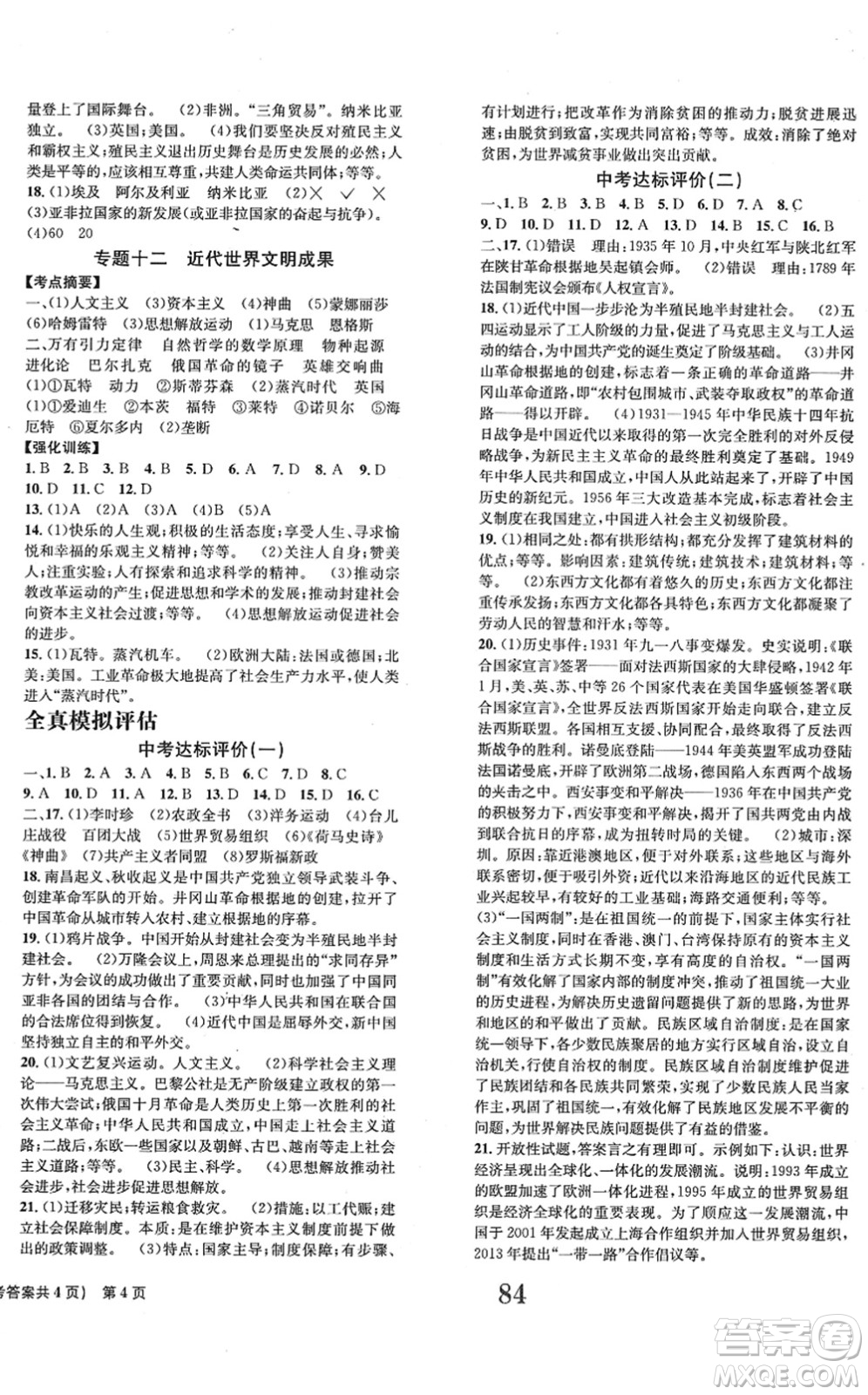 北京時代華文書局2022全程檢測卷學業(yè)達標評價九年級歷史下冊人教版答案