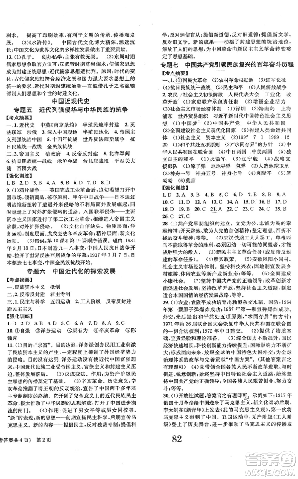 北京時代華文書局2022全程檢測卷學業(yè)達標評價九年級歷史下冊人教版答案