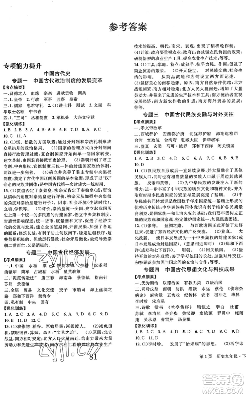 北京時代華文書局2022全程檢測卷學業(yè)達標評價九年級歷史下冊人教版答案