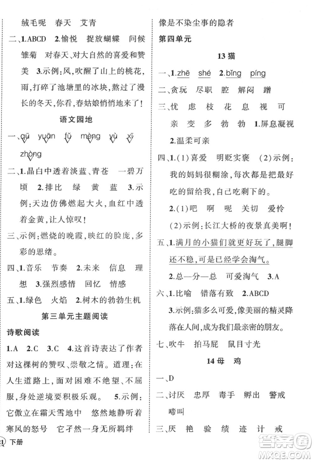 武漢出版社2022狀元成才路創(chuàng)優(yōu)作業(yè)100分四年級下冊語文人教版湖北專版參考答案