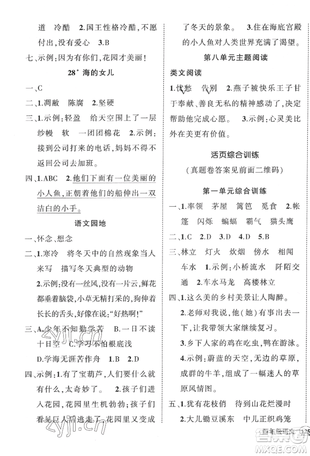 武漢出版社2022狀元成才路創(chuàng)優(yōu)作業(yè)100分四年級下冊語文人教版湖北專版參考答案