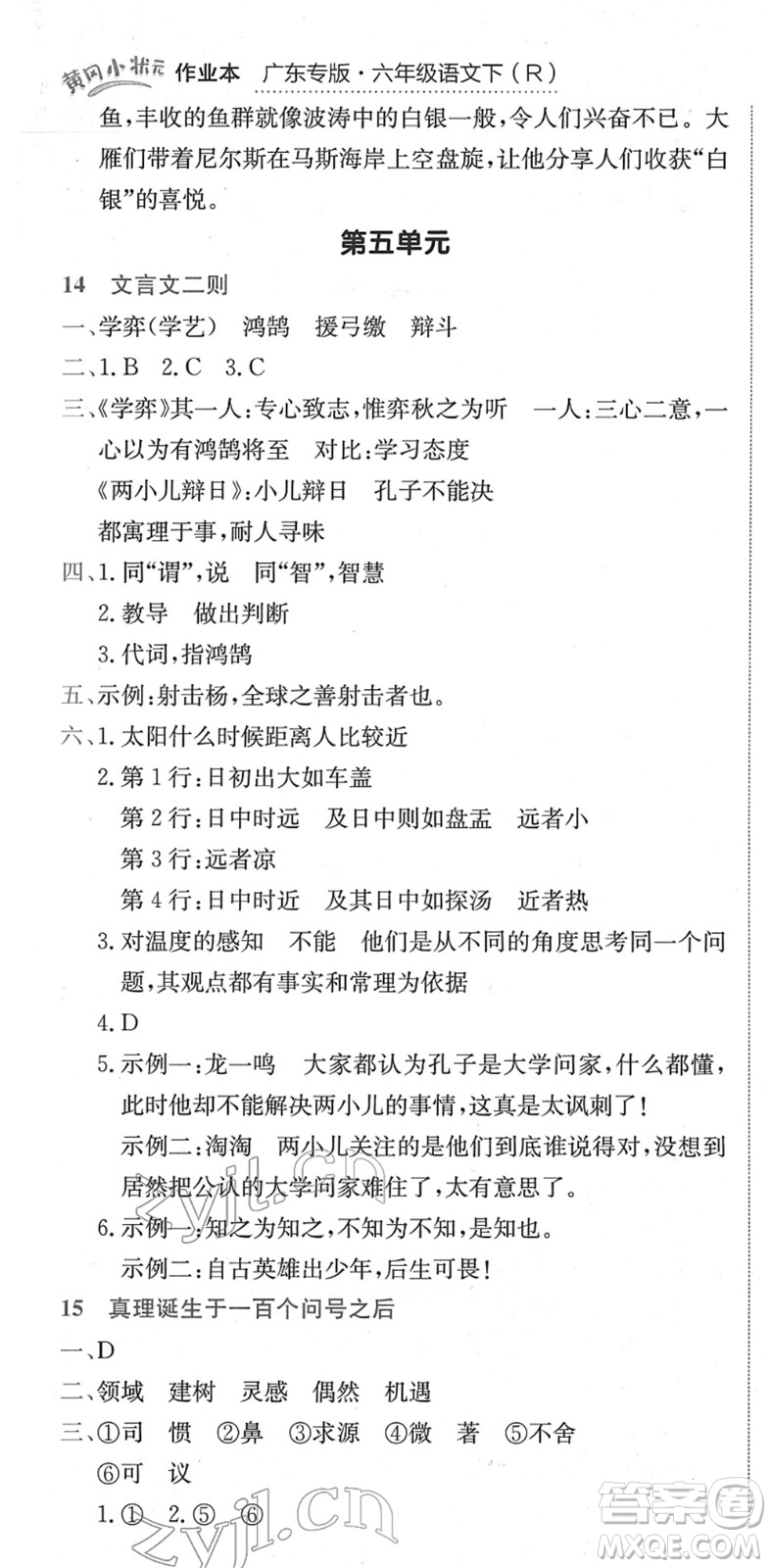 龍門書局2022黃岡小狀元作業(yè)本六年級語文下冊R人教版廣東專版答案