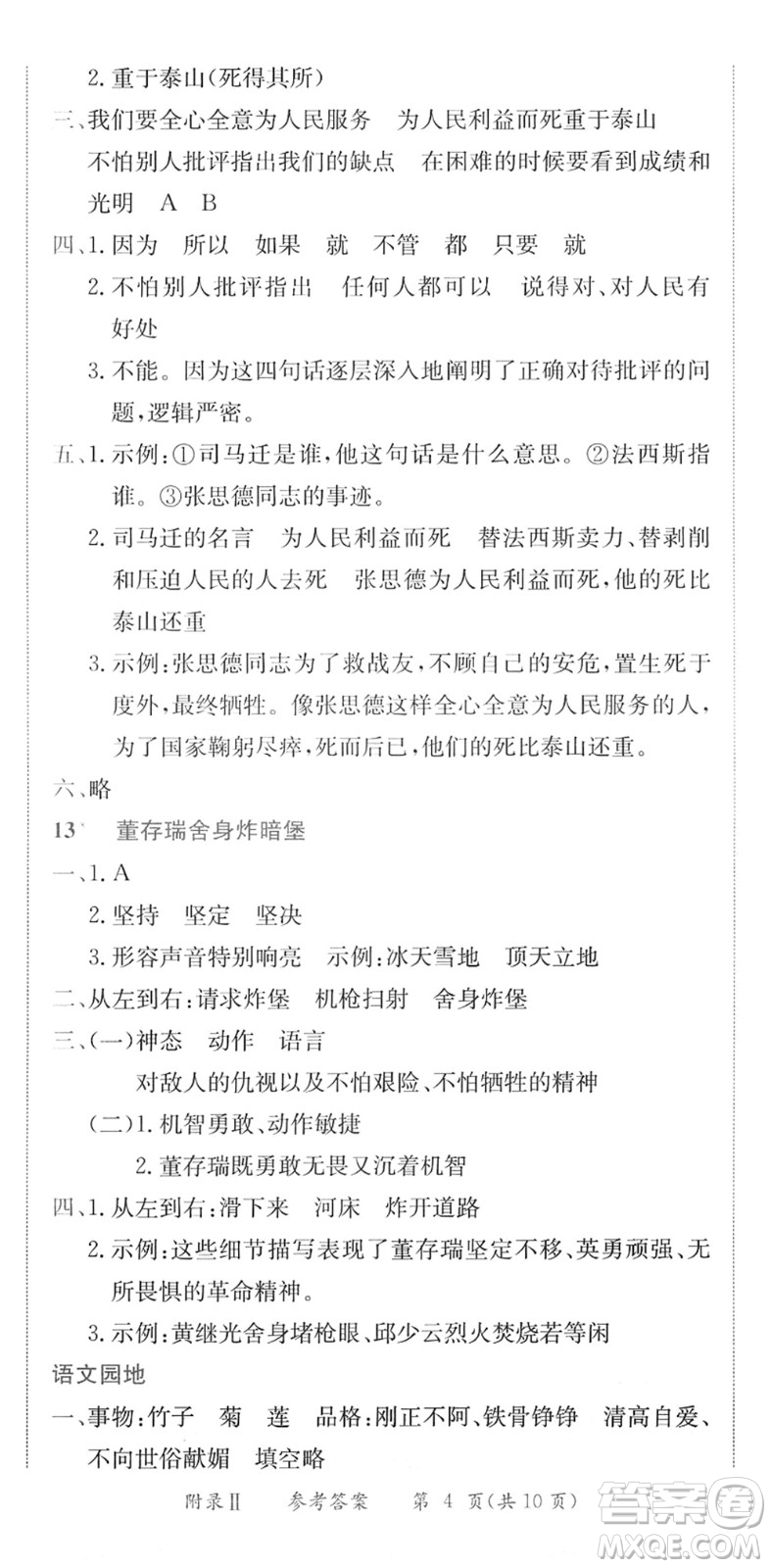 龍門書局2022黃岡小狀元作業(yè)本六年級語文下冊R人教版廣東專版答案