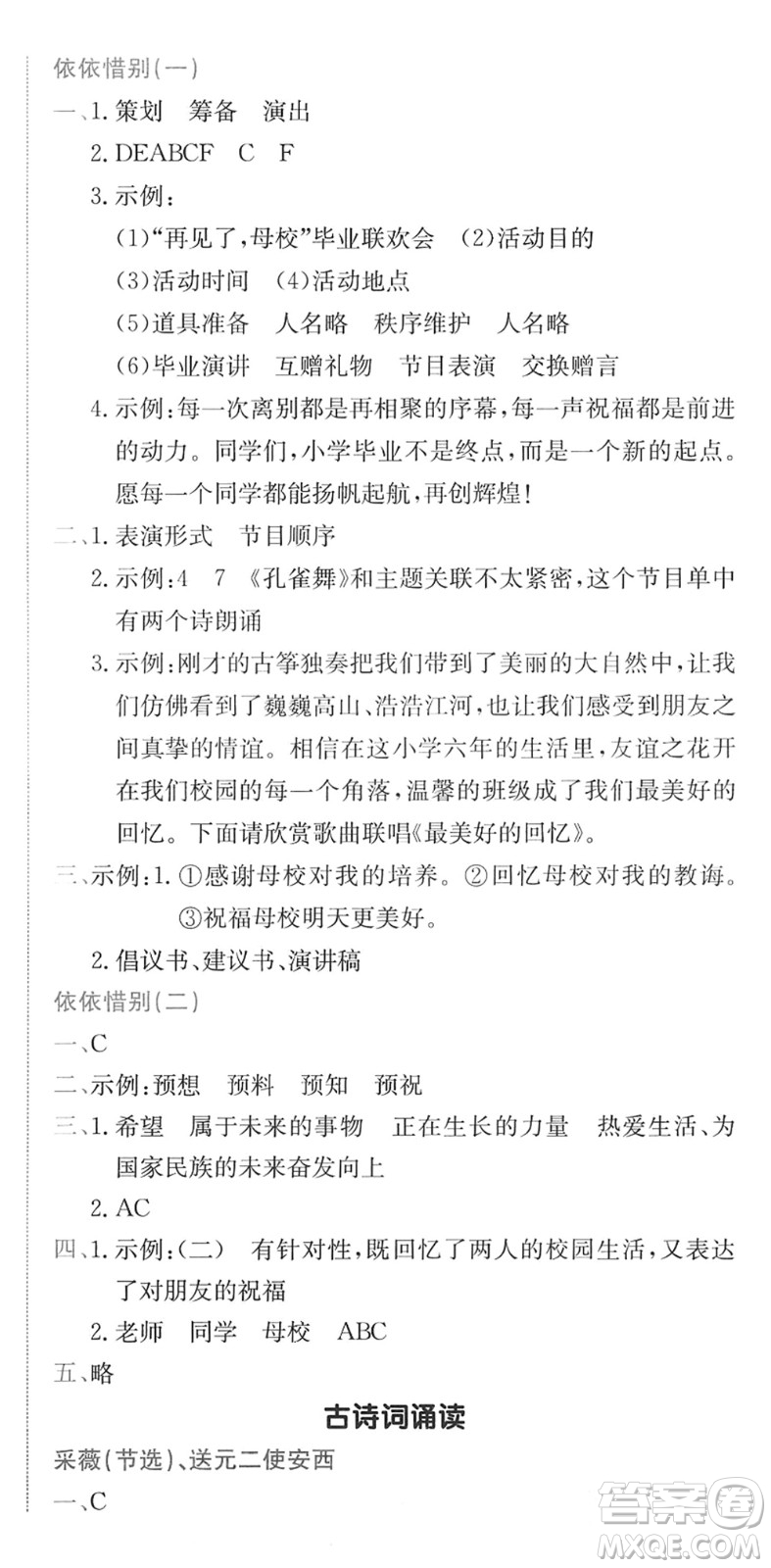 龍門書局2022黃岡小狀元作業(yè)本六年級語文下冊R人教版廣東專版答案