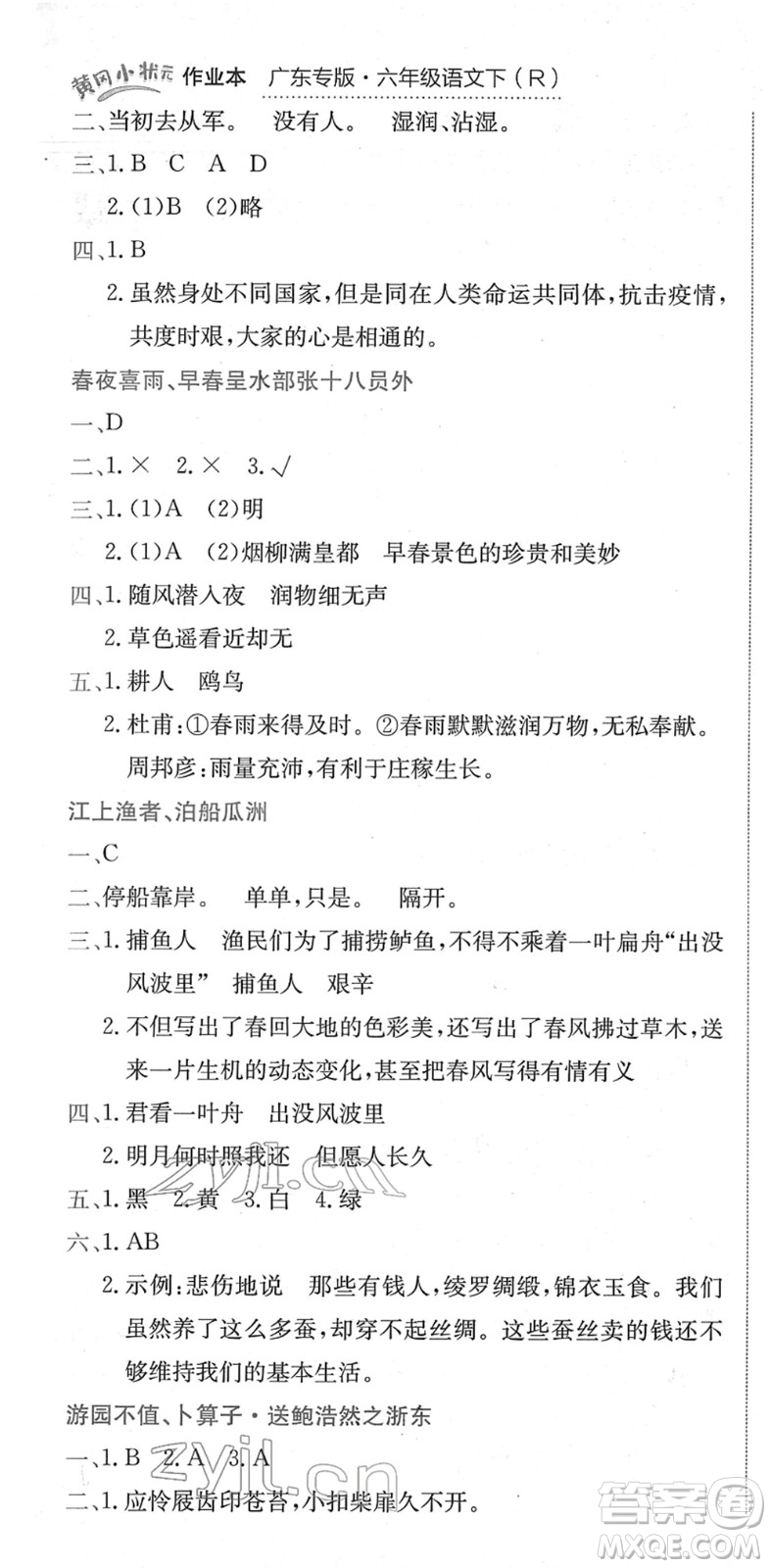 龍門書局2022黃岡小狀元作業(yè)本六年級語文下冊R人教版廣東專版答案