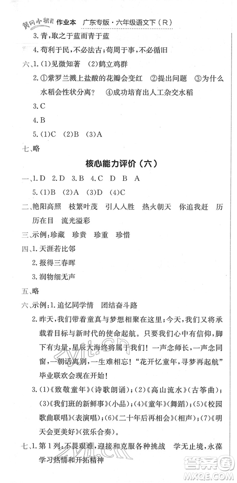 龍門書局2022黃岡小狀元作業(yè)本六年級語文下冊R人教版廣東專版答案