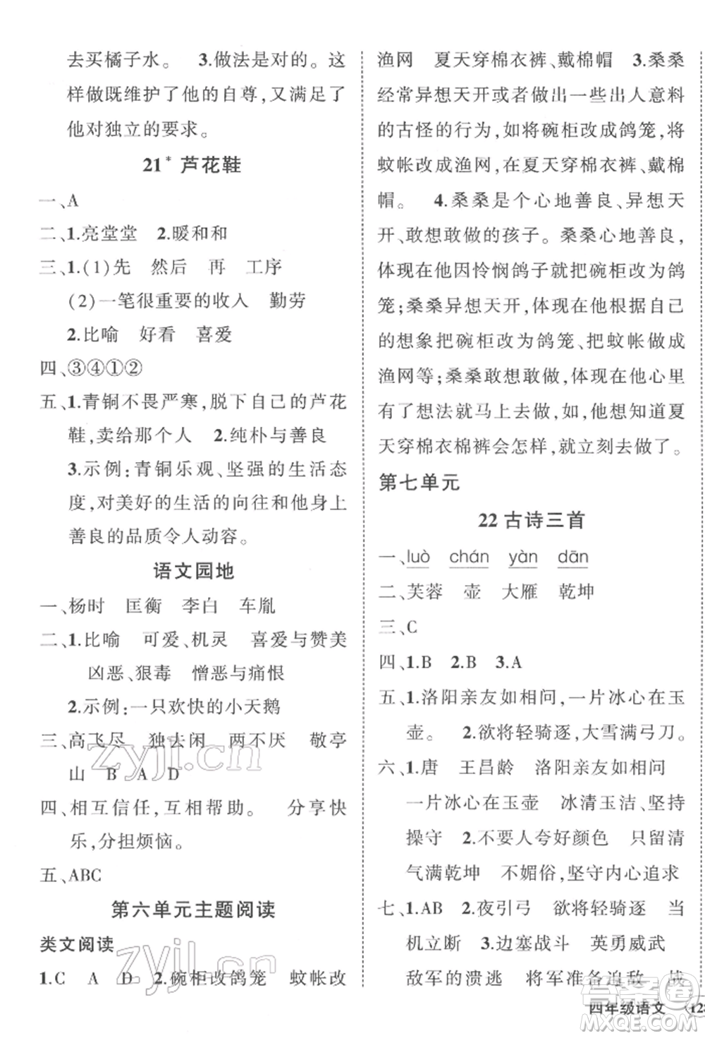 西安出版社2022狀元成才路創(chuàng)優(yōu)作業(yè)100分四年級下冊語文人教版湖南專版參考答案