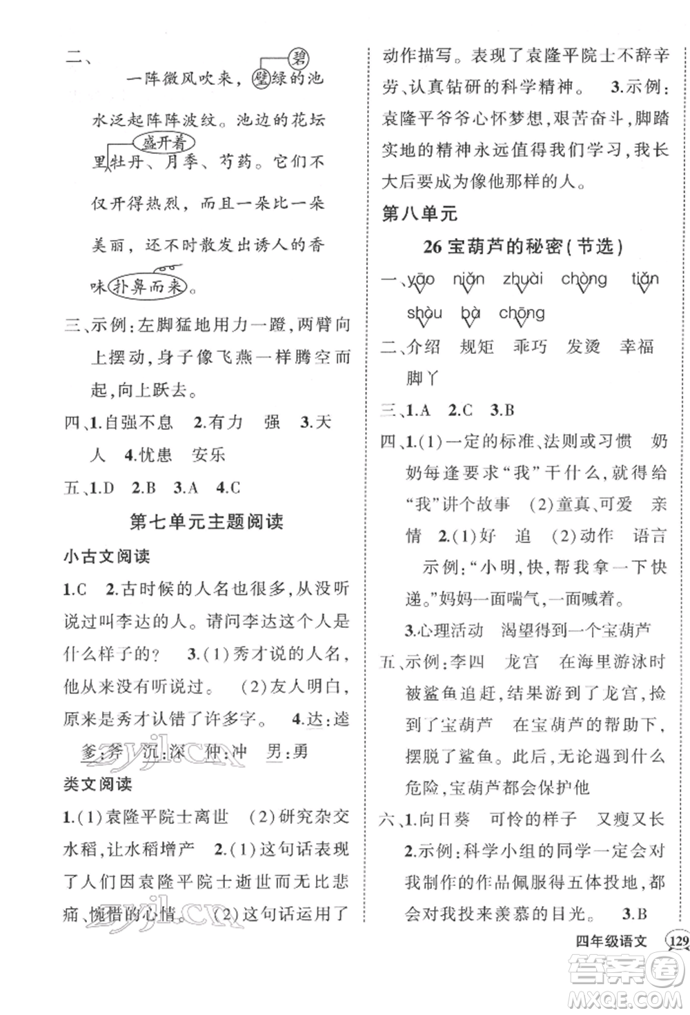 西安出版社2022狀元成才路創(chuàng)優(yōu)作業(yè)100分四年級下冊語文人教版湖南專版參考答案