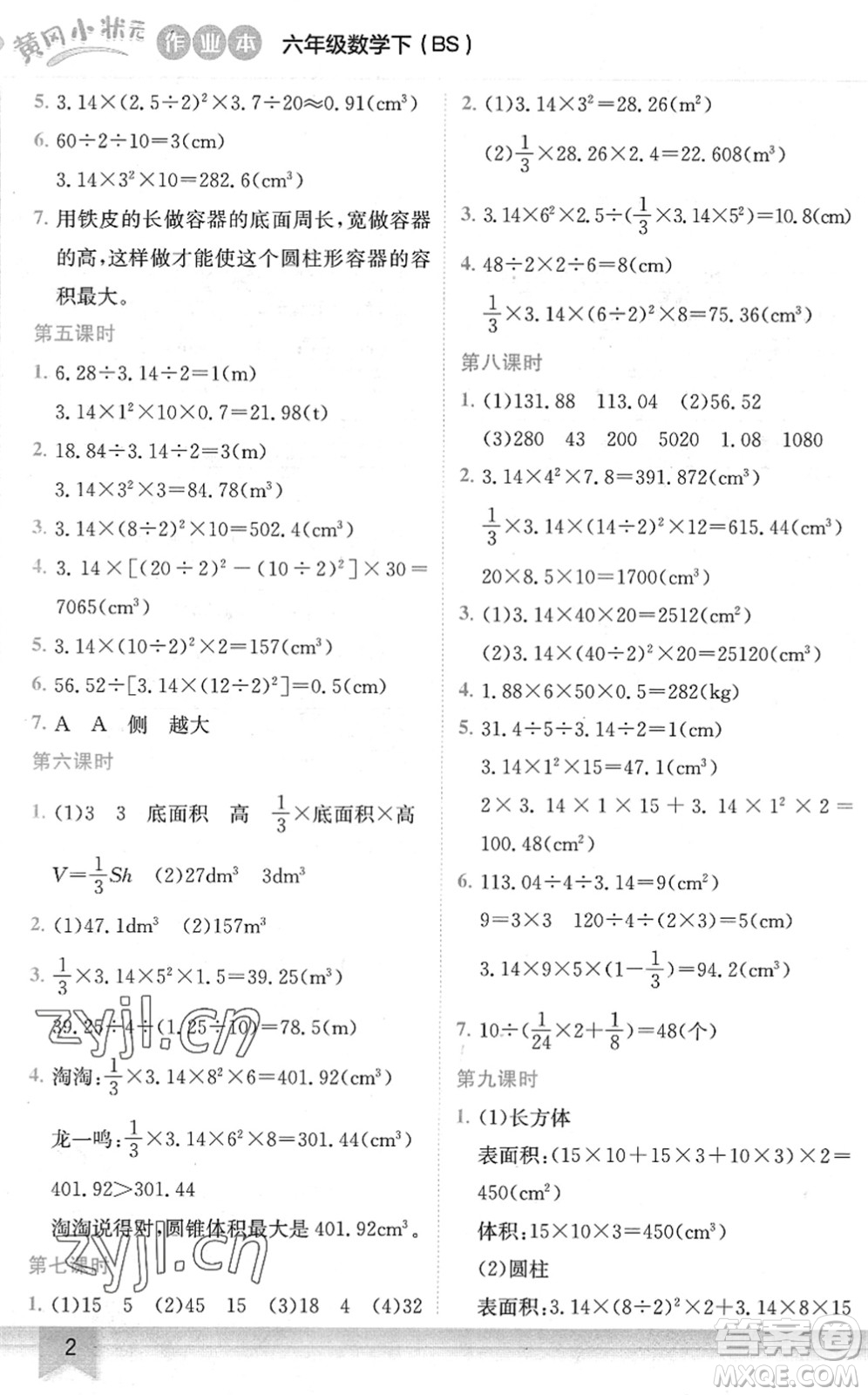 龍門書局2022黃岡小狀元作業(yè)本六年級(jí)數(shù)學(xué)下冊(cè)BS北師版答案