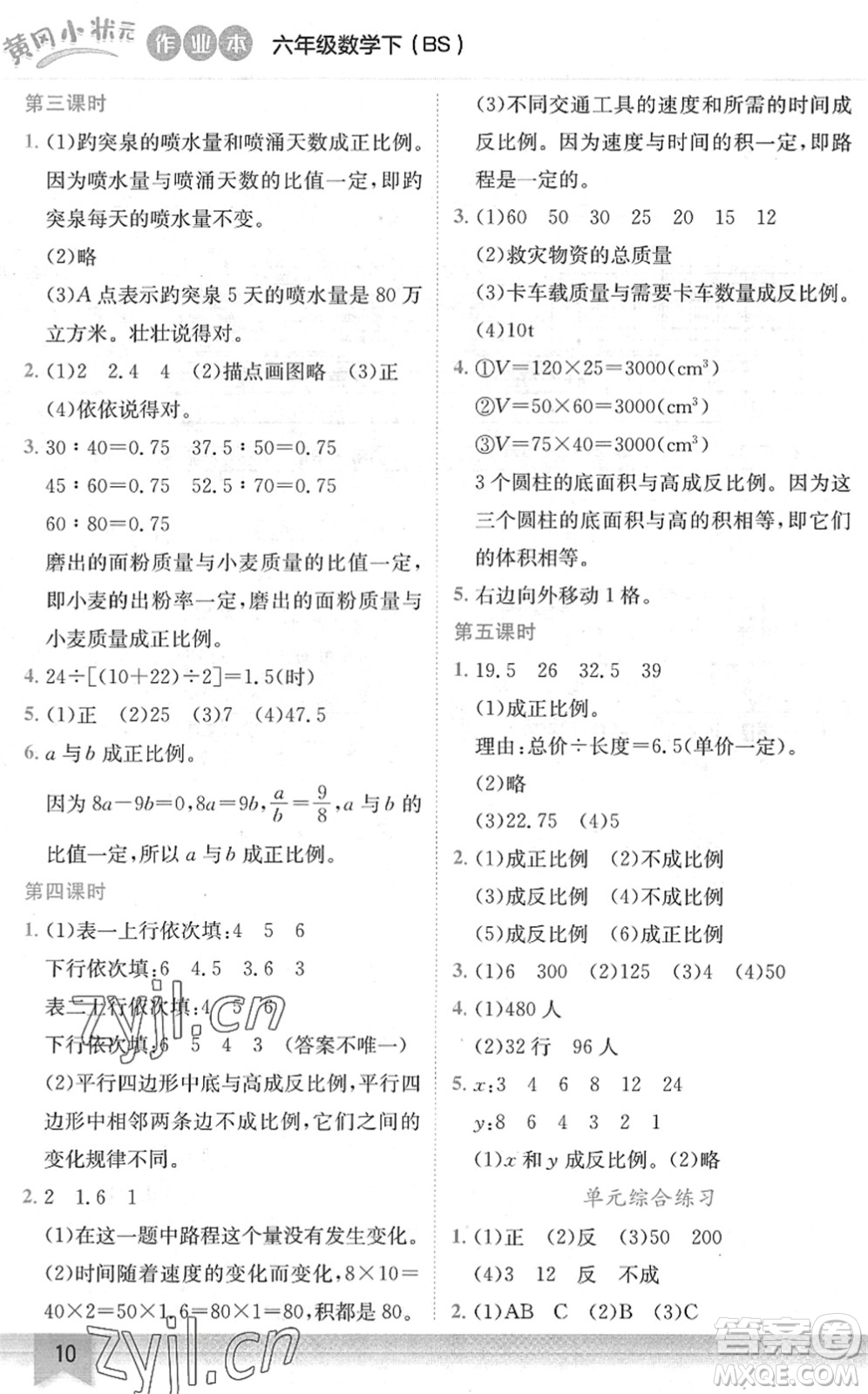 龍門書局2022黃岡小狀元作業(yè)本六年級(jí)數(shù)學(xué)下冊(cè)BS北師版答案