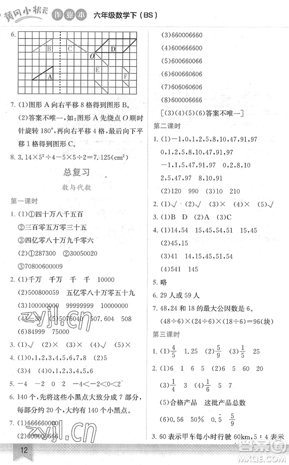 龍門書局2022黃岡小狀元作業(yè)本六年級(jí)數(shù)學(xué)下冊(cè)BS北師版答案