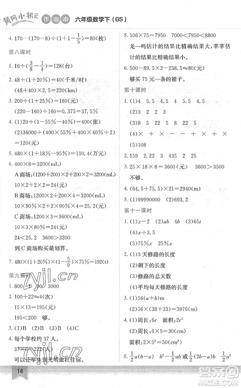 龍門書局2022黃岡小狀元作業(yè)本六年級(jí)數(shù)學(xué)下冊(cè)BS北師版答案