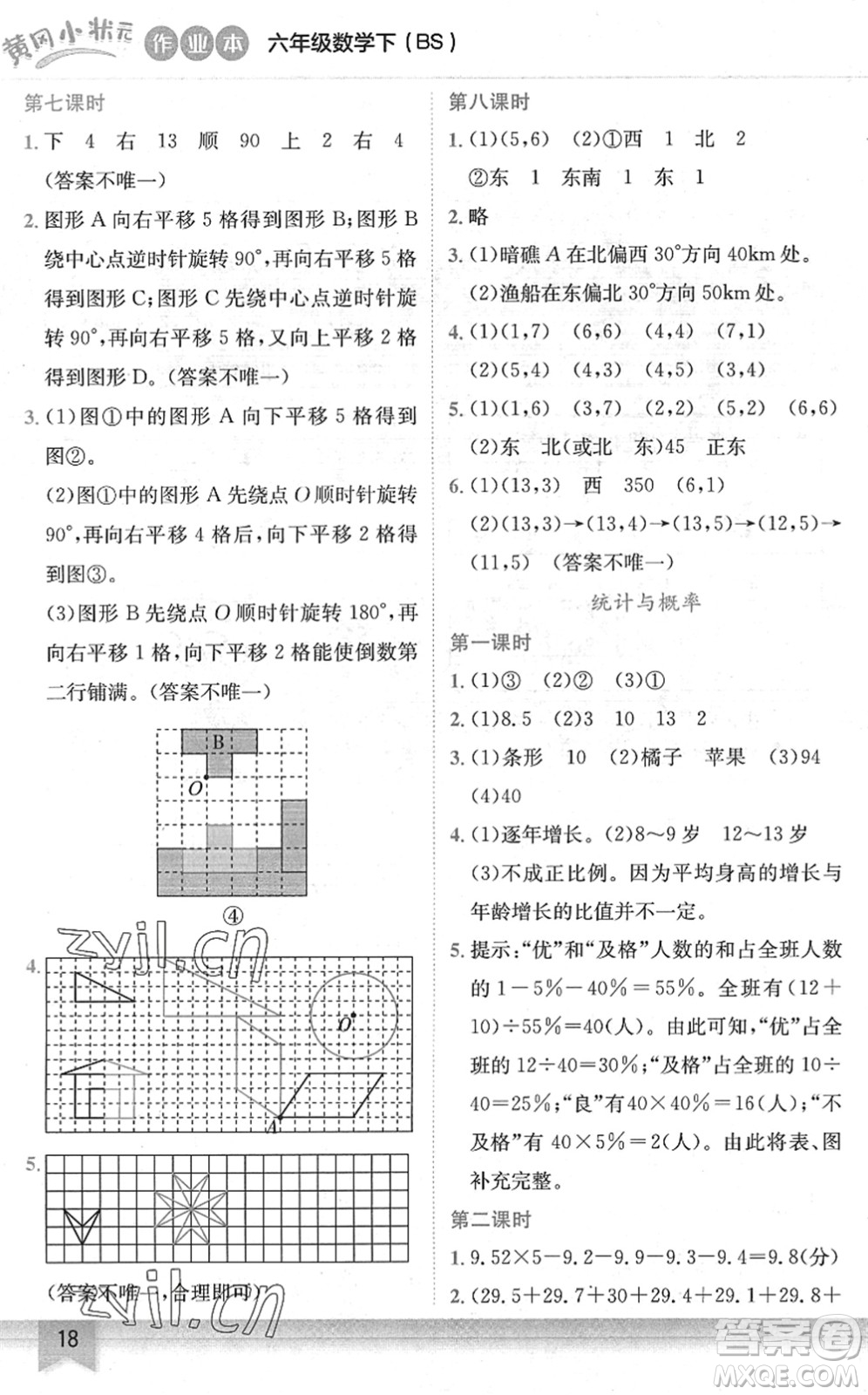 龍門書局2022黃岡小狀元作業(yè)本六年級(jí)數(shù)學(xué)下冊(cè)BS北師版答案