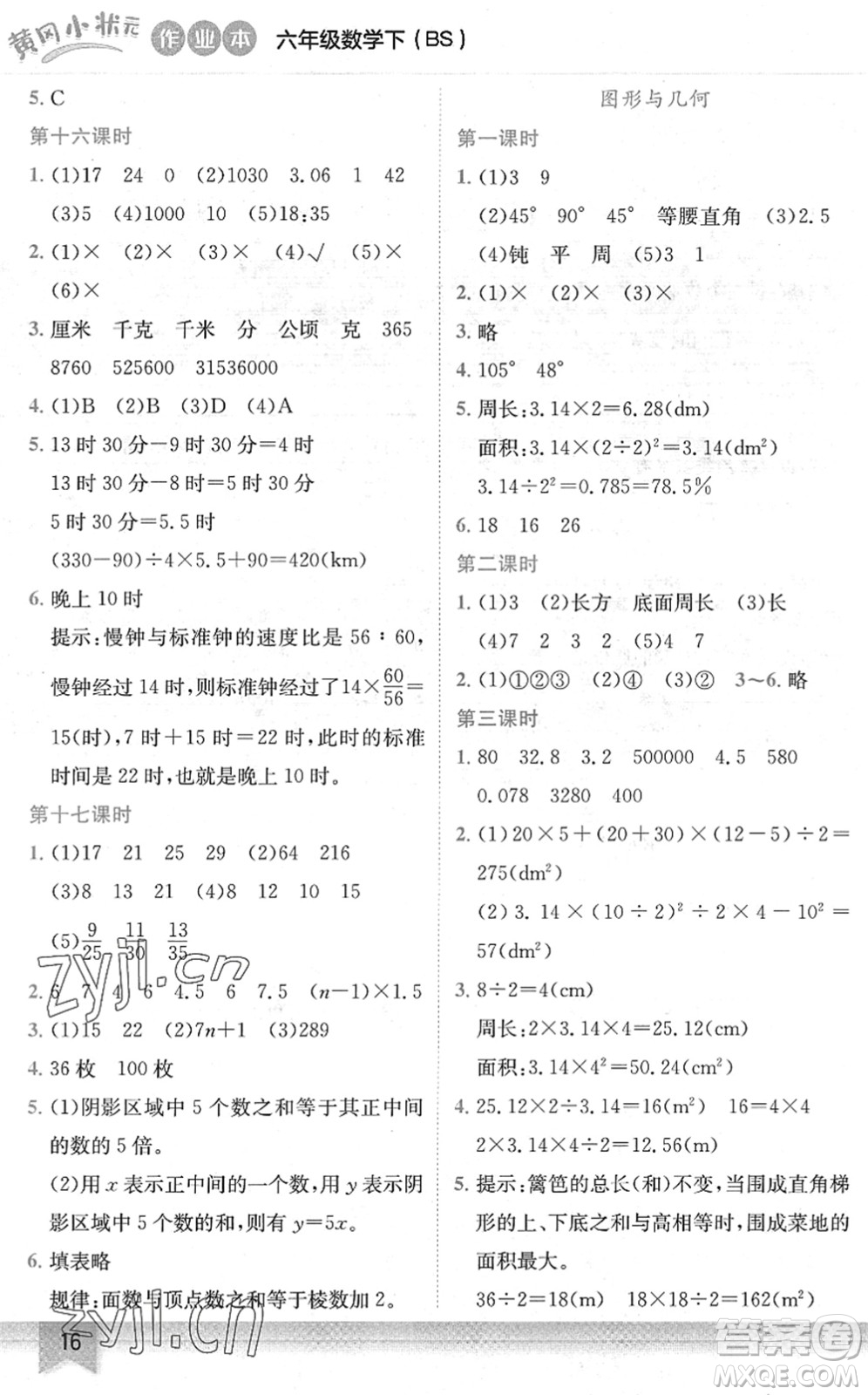 龍門書局2022黃岡小狀元作業(yè)本六年級(jí)數(shù)學(xué)下冊(cè)BS北師版答案