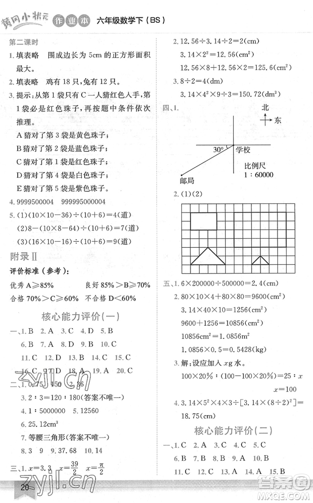 龍門書局2022黃岡小狀元作業(yè)本六年級(jí)數(shù)學(xué)下冊(cè)BS北師版答案