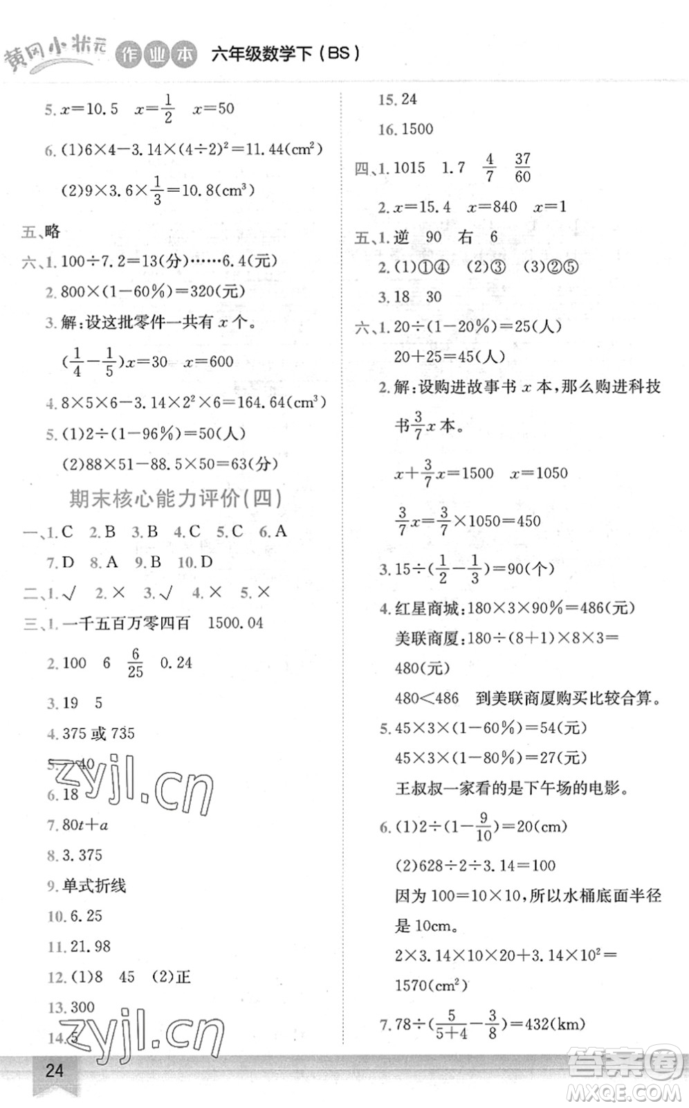 龍門書局2022黃岡小狀元作業(yè)本六年級(jí)數(shù)學(xué)下冊(cè)BS北師版答案