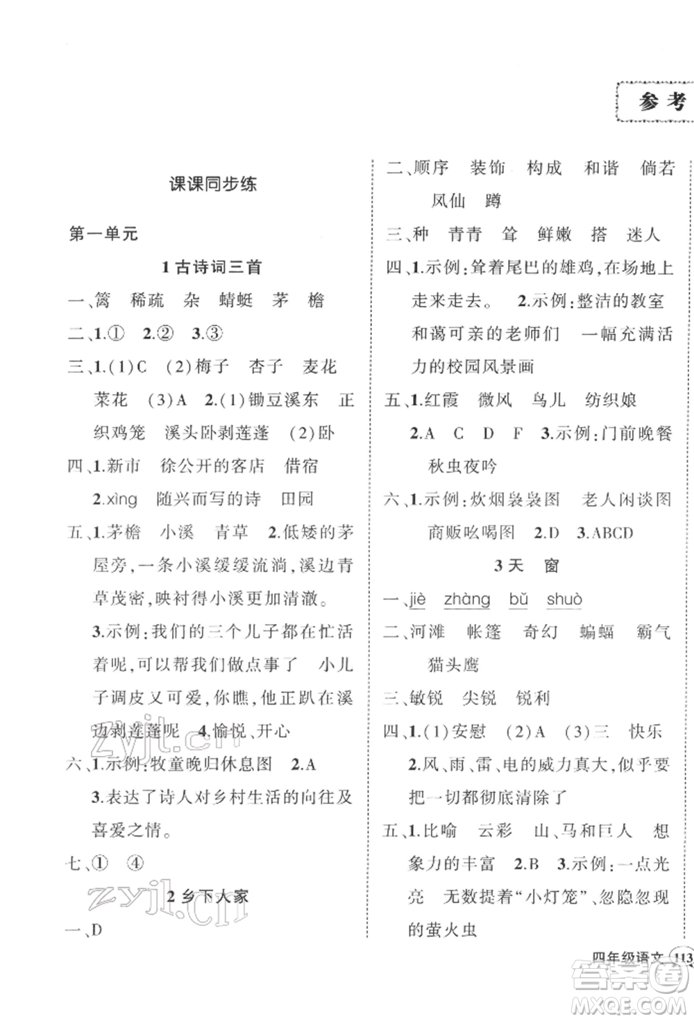 吉林教育出版社2022狀元成才路創(chuàng)優(yōu)作業(yè)100分四年級下冊語文人教版廣東專版參考答案