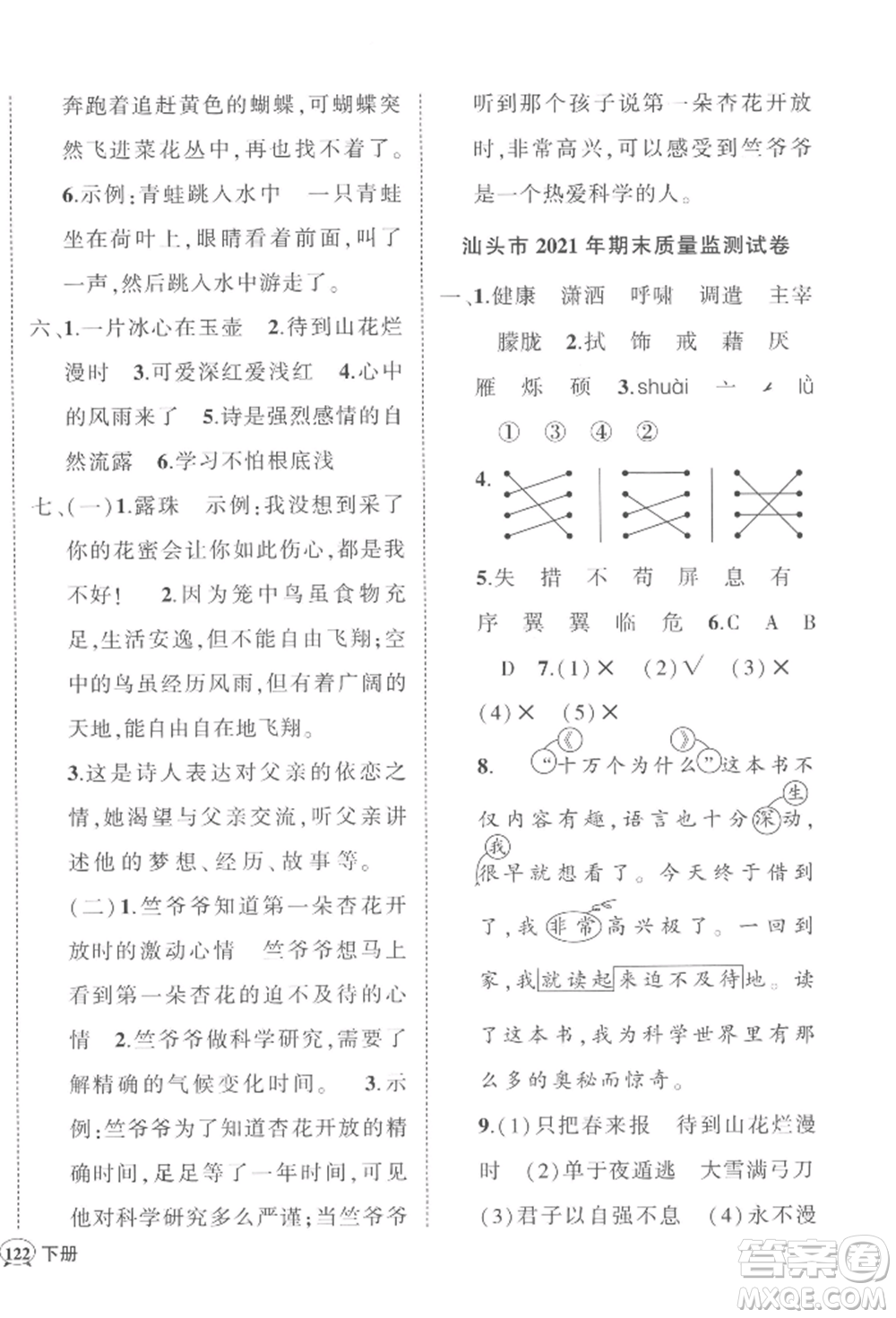 吉林教育出版社2022狀元成才路創(chuàng)優(yōu)作業(yè)100分四年級下冊語文人教版廣東專版參考答案