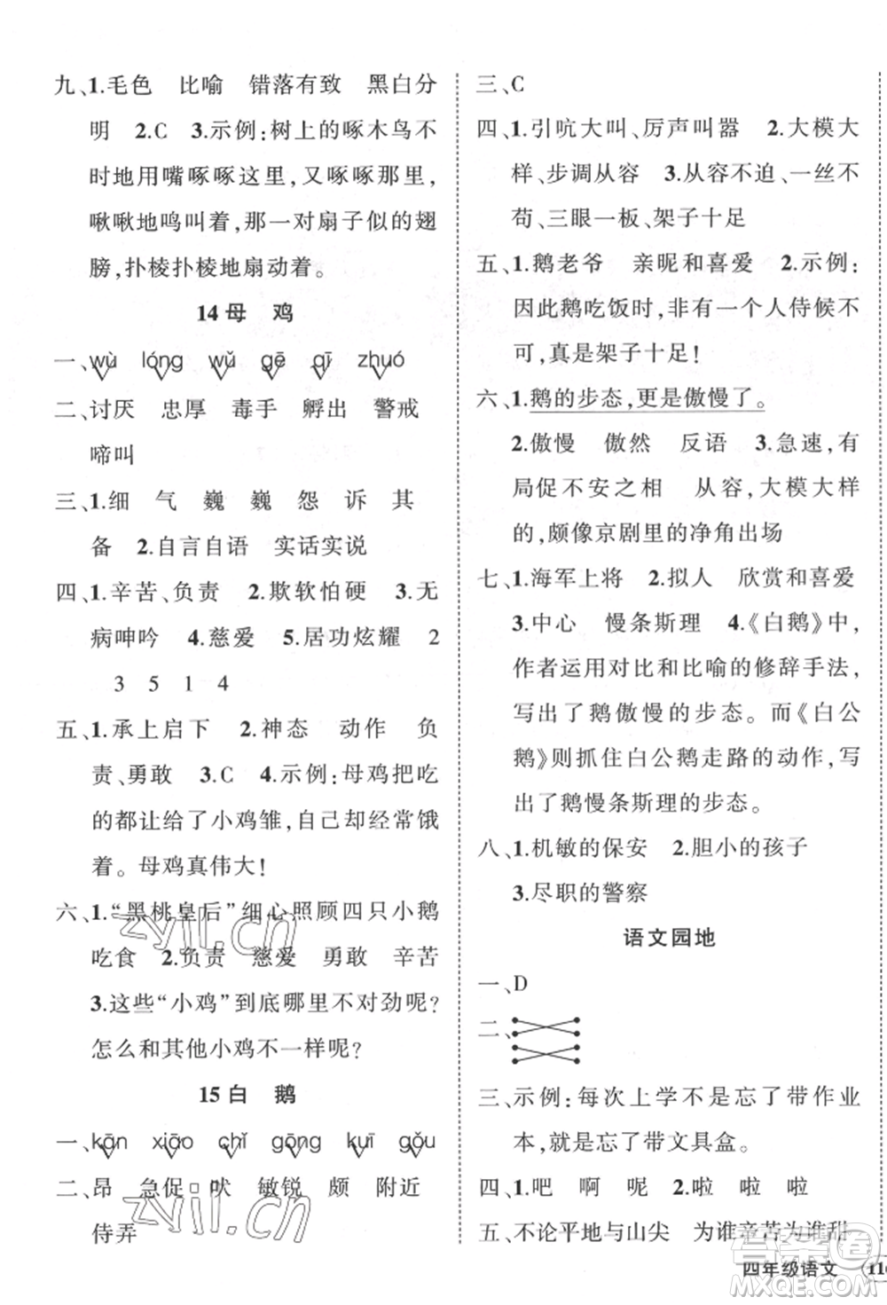 武漢出版社2022狀元成才路創(chuàng)優(yōu)作業(yè)100分四年級下冊語文人教版貴州專版參考答案