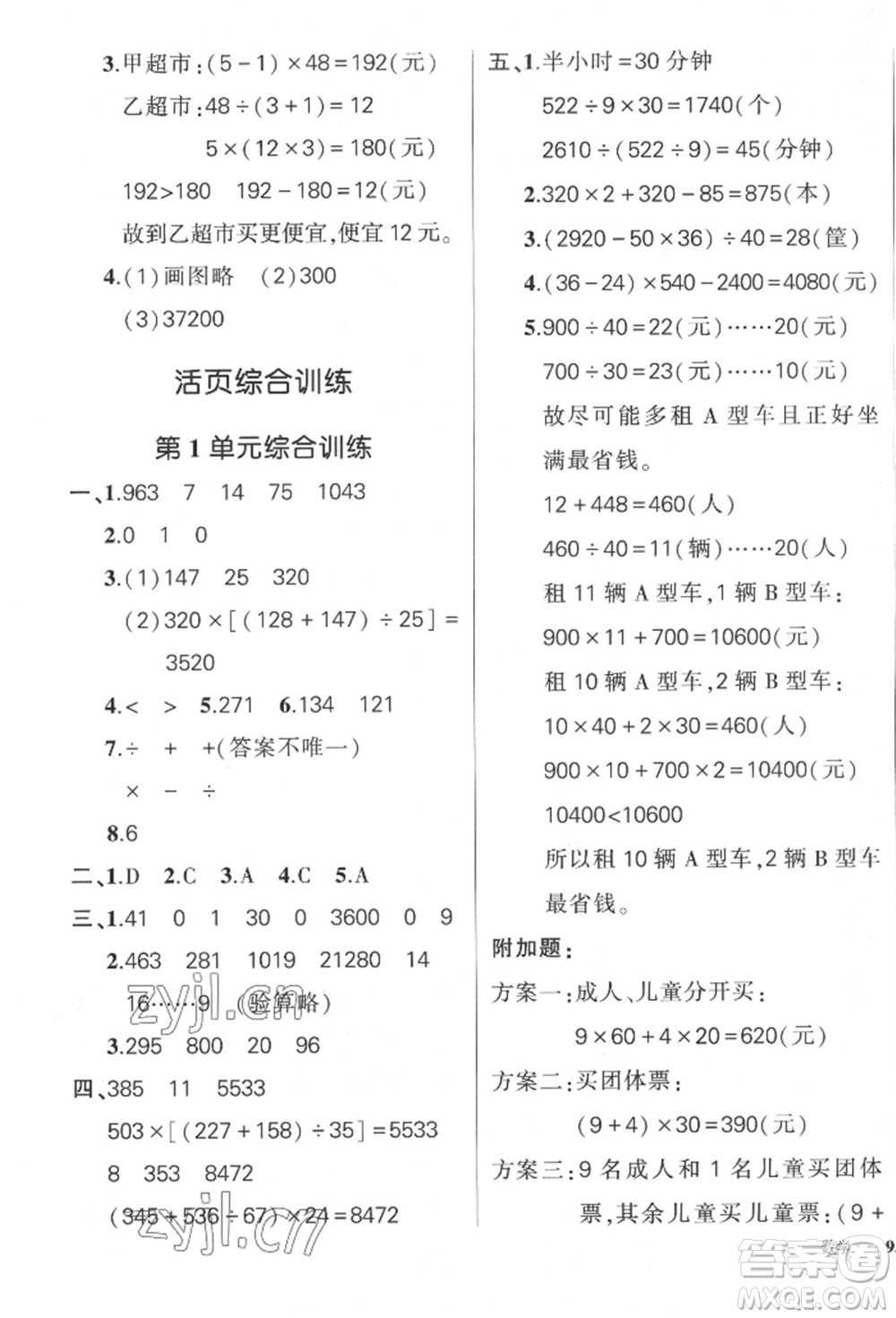 吉林教育出版社2022狀元成才路創(chuàng)優(yōu)作業(yè)100分四年級(jí)下冊(cè)數(shù)學(xué)人教版廣東專版參考答案