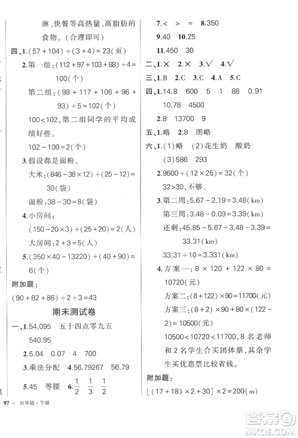 吉林教育出版社2022狀元成才路創(chuàng)優(yōu)作業(yè)100分四年級(jí)下冊(cè)數(shù)學(xué)人教版廣東專版參考答案