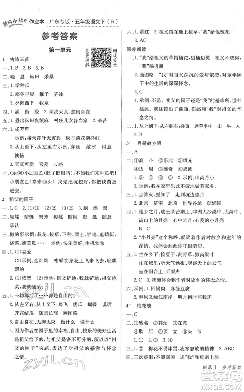 龍門書局2022黃岡小狀元作業(yè)本五年級語文下冊R人教版廣東專版答案