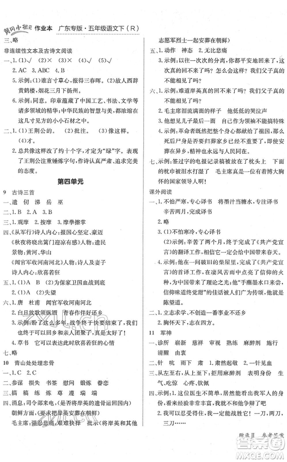 龍門書局2022黃岡小狀元作業(yè)本五年級語文下冊R人教版廣東專版答案