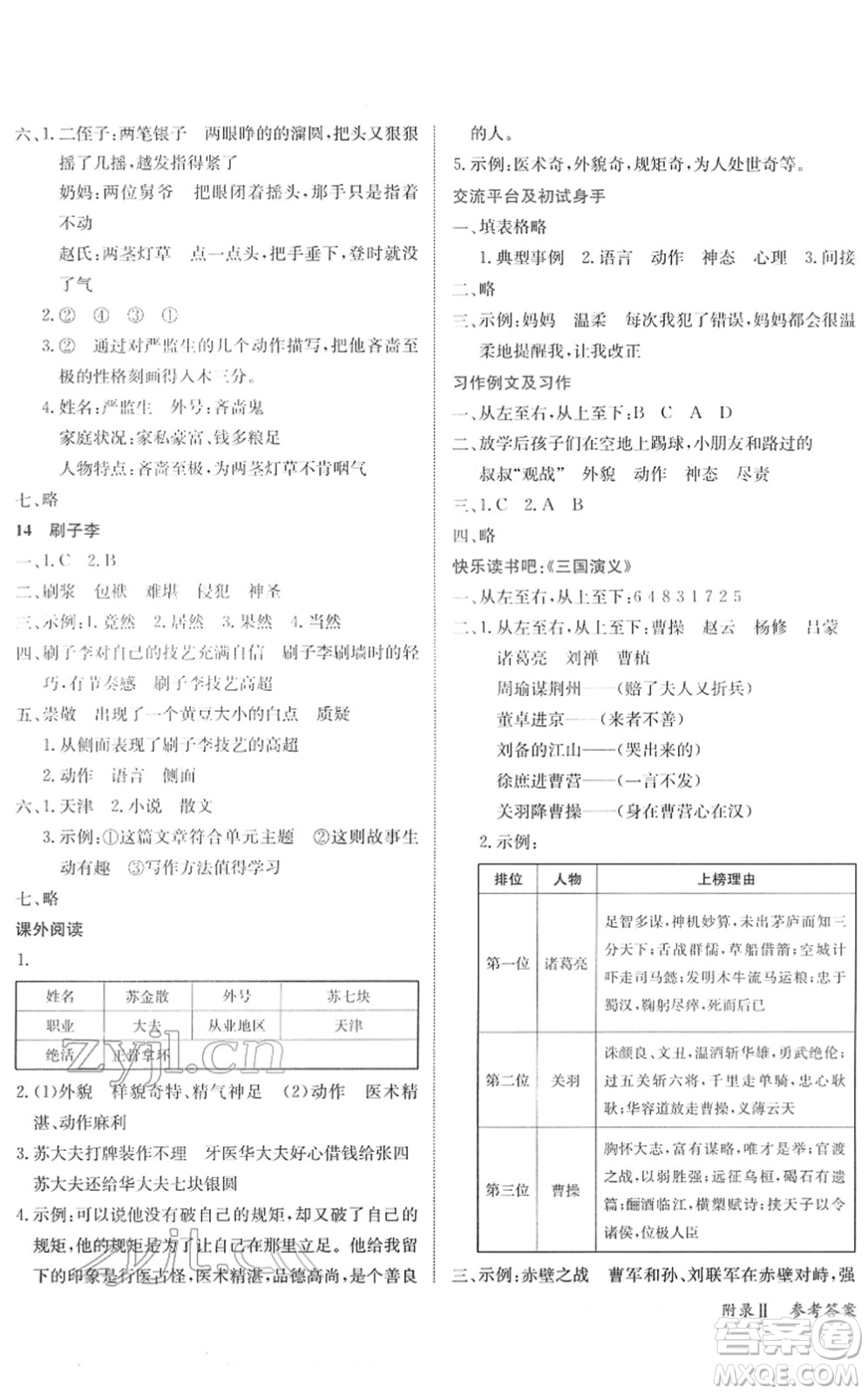 龍門書局2022黃岡小狀元作業(yè)本五年級語文下冊R人教版廣東專版答案